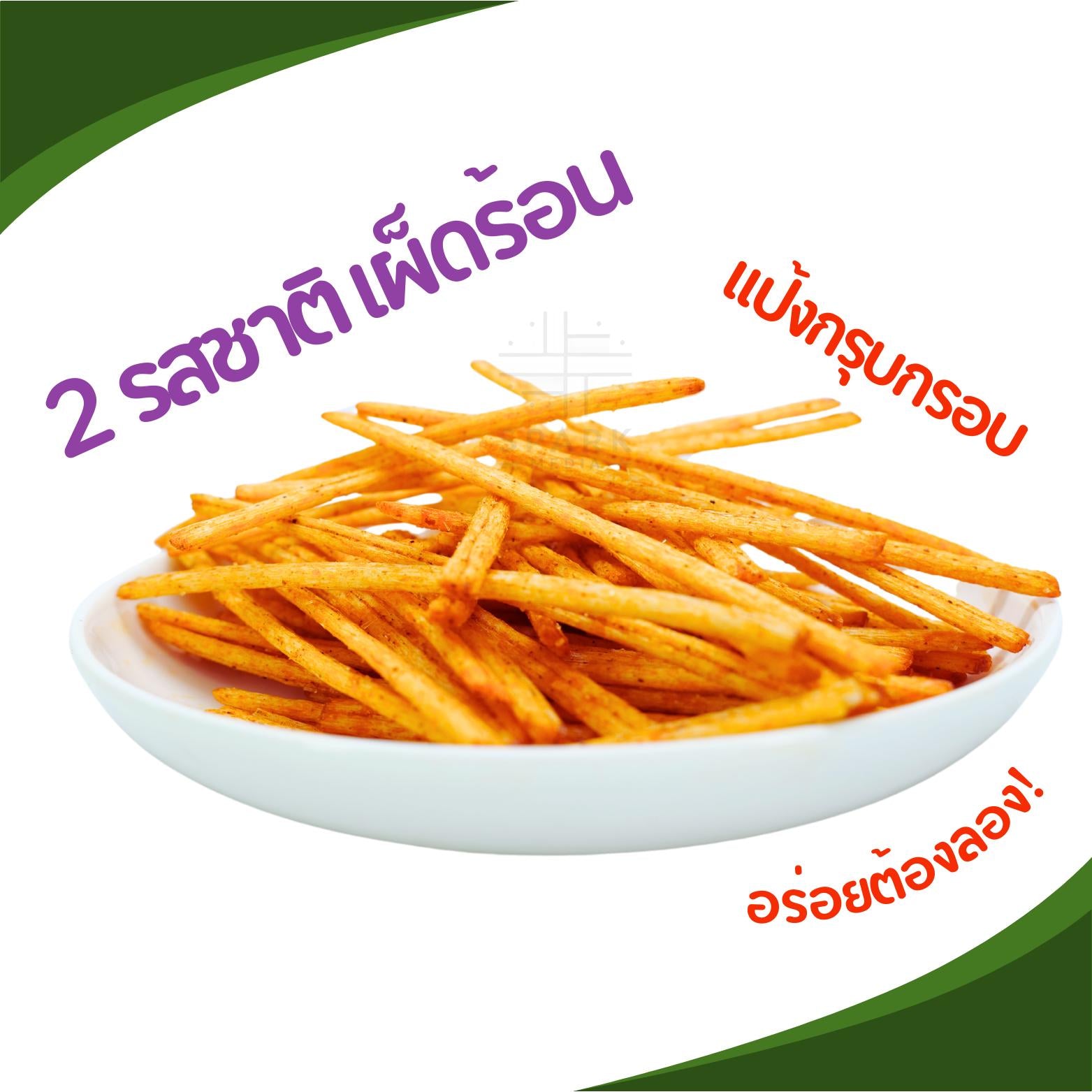 ลดราคา! เถ้าแก่เนี้ย ขนมแท่งเผ็ด 2 แบบ กรอบเพลิน 12 แพ็ค