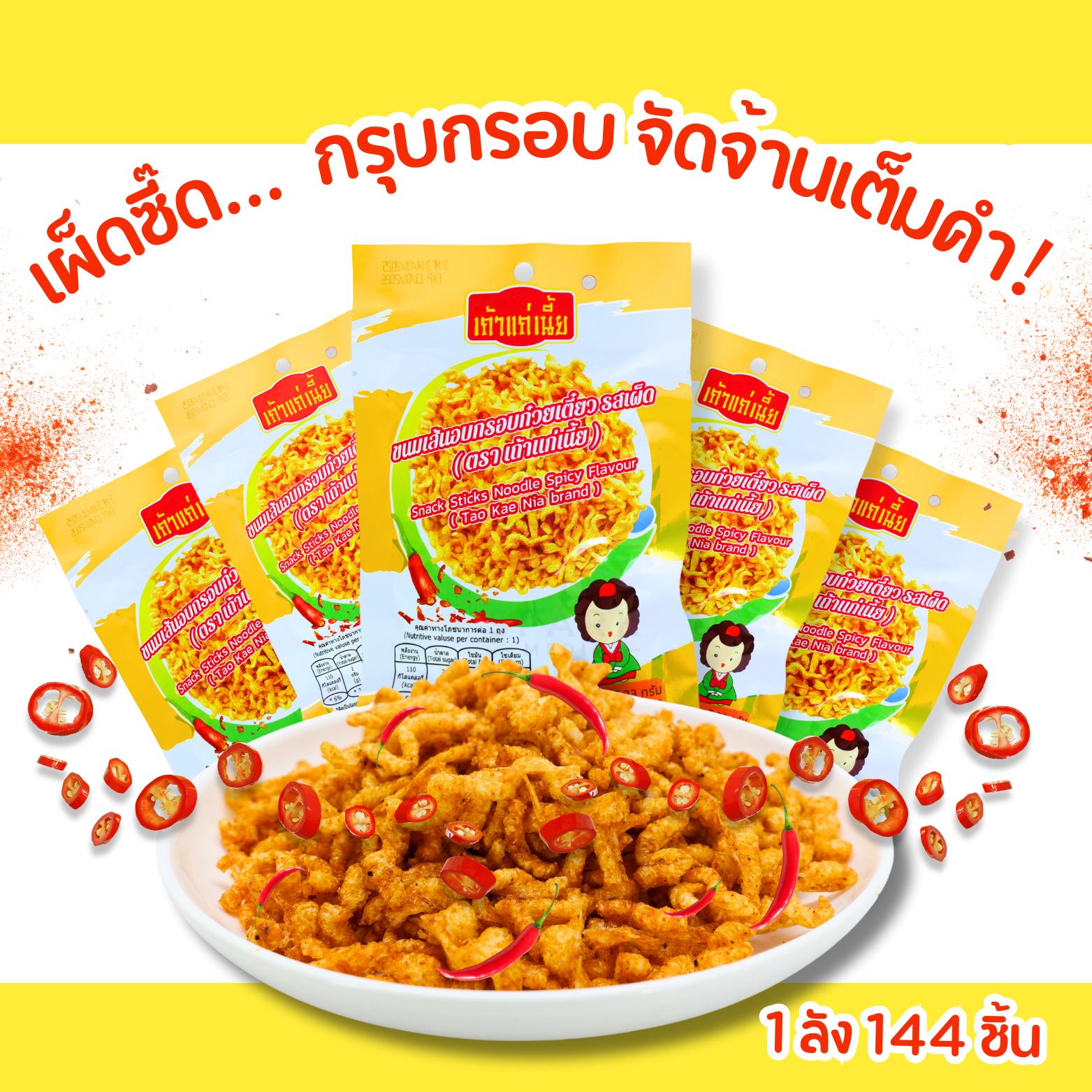 ลดราคา! เส้นก๋วยเตี๋ยวกรอบ เถ้าแก่เนี้ย เผ็ดชาลิ้น 12 แพ็ค