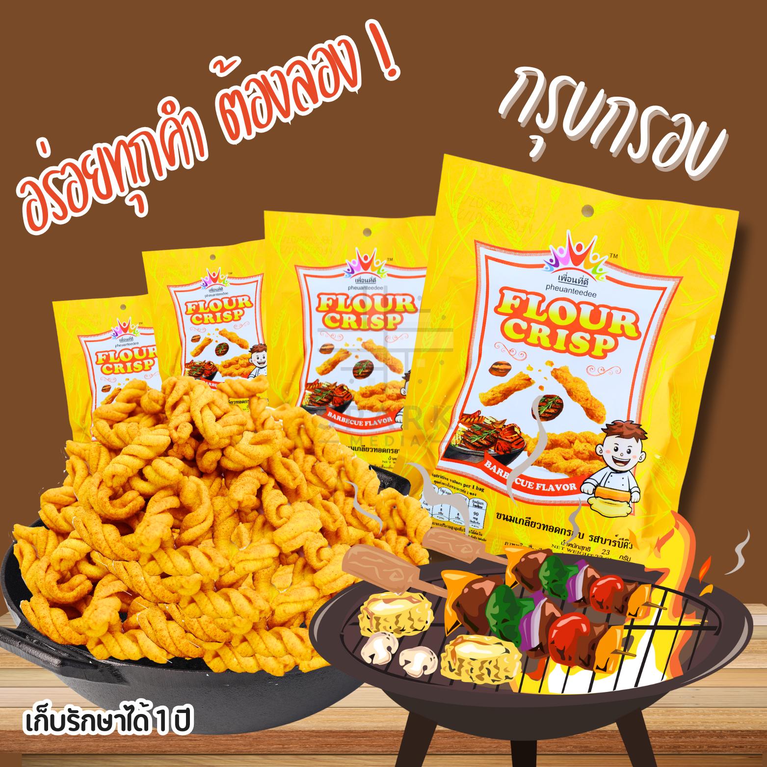 ขนมเกลียวทอดกรอบแบรนด์เพื่อนที่ดี (144 ซอง) รสสมุนไพร (ซองเหลือง) หอมเข้มกลมกล่อมเพลิน