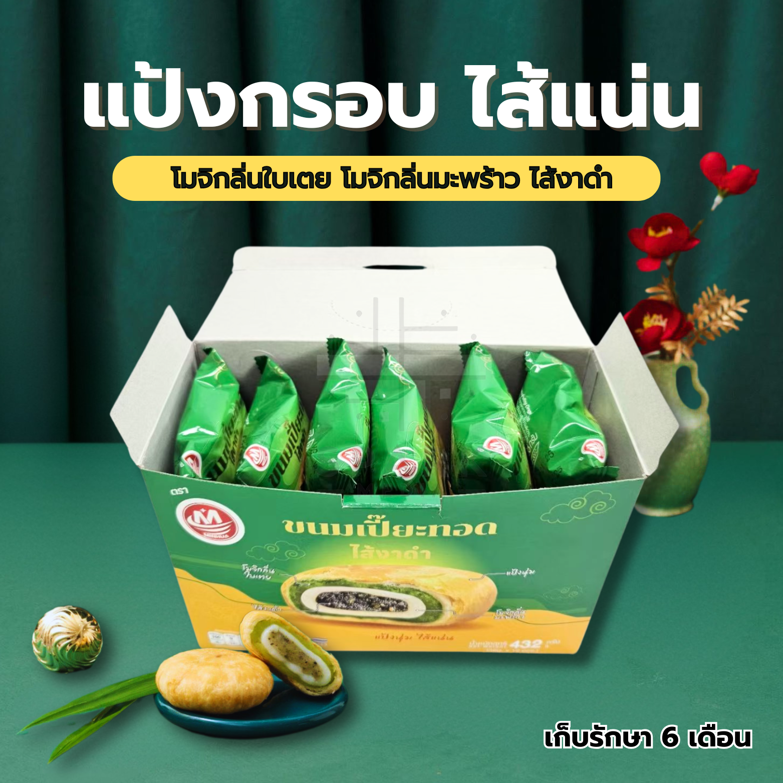 เปี๊ยะทอดกรอบไส้งาดำใบเตย ตรา MINHUA 1 ลังใหญ่สุดคุ้ม! 12 กล่องรวม 144 ชิ้น แป้งบางกรอบทอดจนเหลืองทองหอมกรุ่นไส้แน่น 4 ชั้นเต็มๆ! งาดำหอมมัน ผสมกลิ่นใบเตยละมุน กินปุ๊บ ไส้ทะลัก! รสชาติเข้มข้นของมันกลมกล่อม