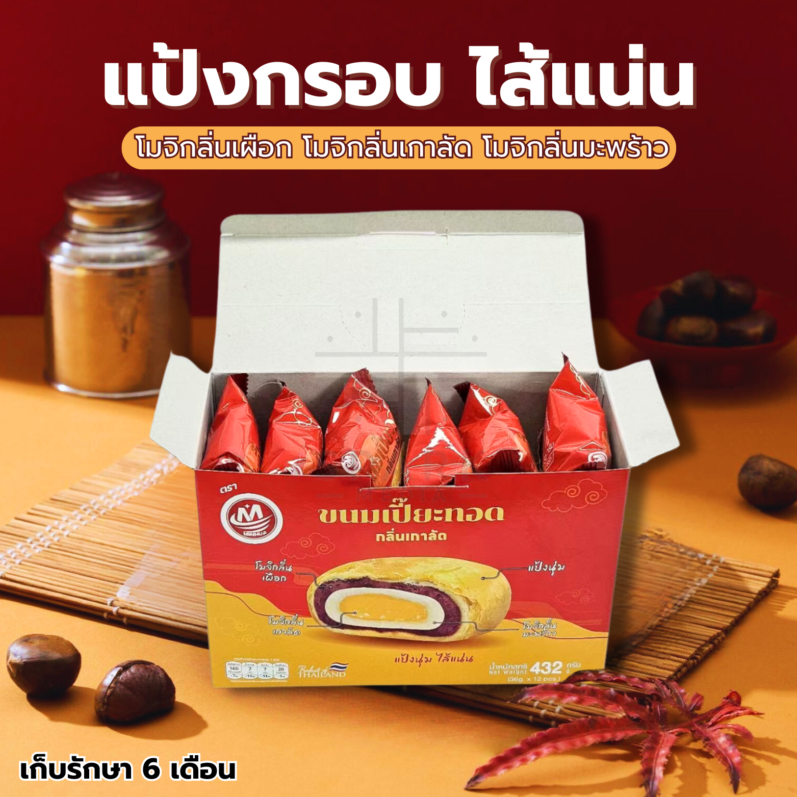 ขนมเปี๊ยะทอดกรอบ ไส้เกาลัดเผือก ตรา Minhua ️ยกลัง 12 กล่อง / รวม 144 ชิ้น!ความกรอบนอกนุ่มในของเปี้ยะทอด กับกลิ่นหอมอบอวลของเกาลัดไส้แน่นๆ แป้งด้านนอกทอดจนเหลืองทอง มีความกรอบเบาๆกรอบร่วน หวานมันเค็มนิดๆ