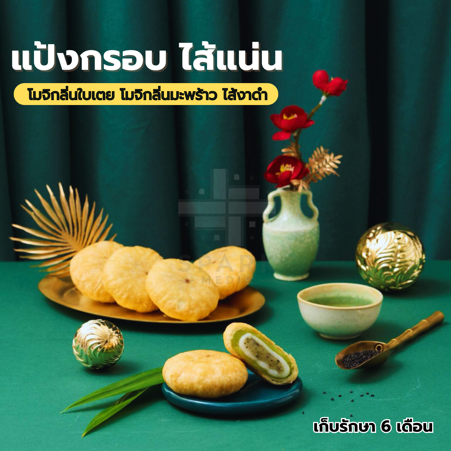 เปี๊ยะทอดกรอบไส้งาดำใบเตย ตรา MINHUA 1 ลังใหญ่สุดคุ้ม! 12 กล่องรวม 144 ชิ้น แป้งบางกรอบทอดจนเหลืองทองหอมกรุ่นไส้แน่น 4 ชั้นเต็มๆ! งาดำหอมมัน ผสมกลิ่นใบเตยละมุน กินปุ๊บ ไส้ทะลัก! รสชาติเข้มข้นของมันกลมกล่อม