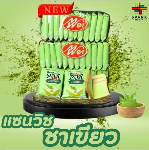 (สินค้าใหม่) ขนมปังแซนด์วิชรสชาเขียว 1ลัง12กล่อง(ตรา เหม่ยเว่ย) แป้งนุ่มอร่อย ไส้ครีมหอมๆ นิ่มนมรสเบรค