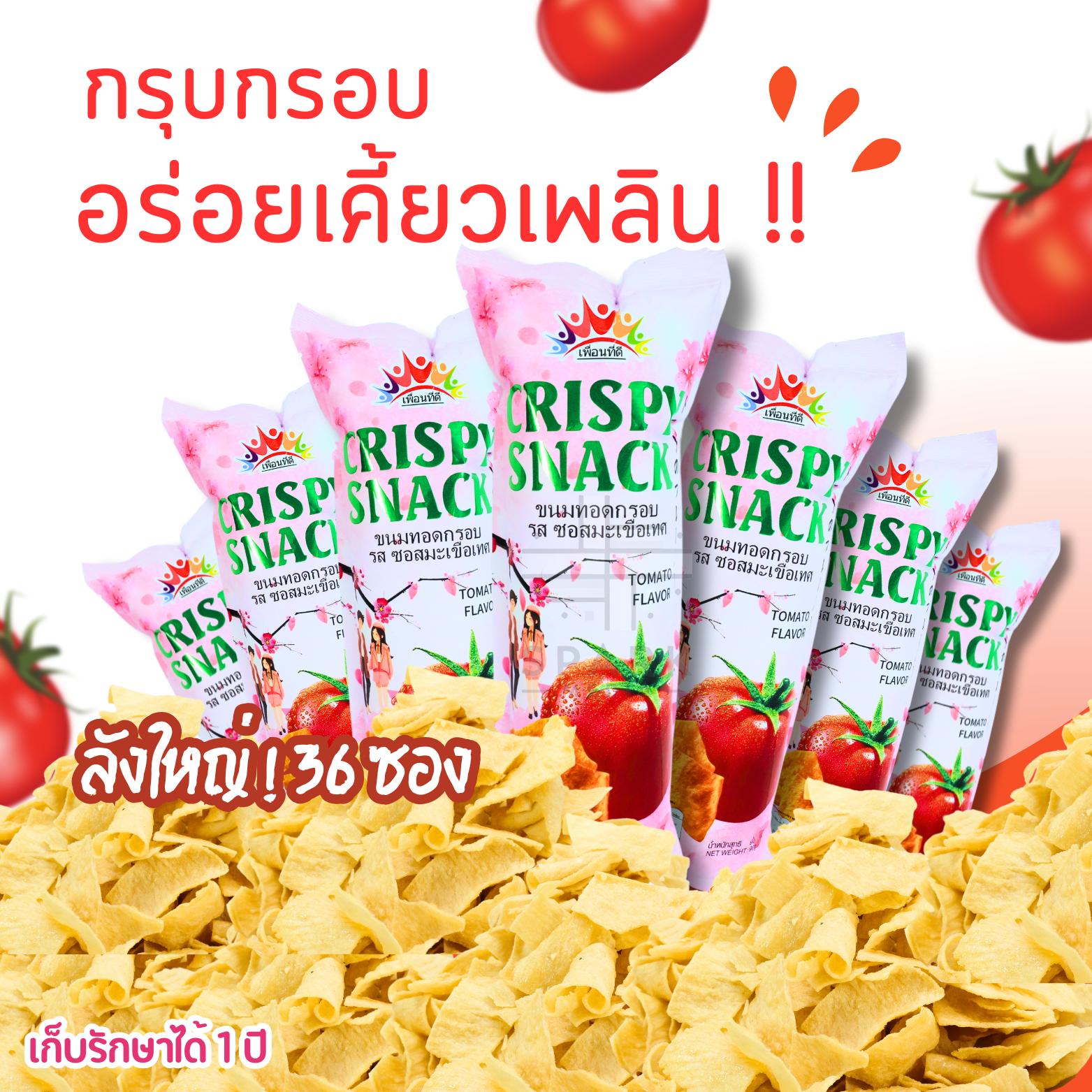 ขนมทอดกรอบแบบแผ่นใหญ่แบรนด์เพื่อนที่ดี (ยกลัง36ซองใหญ่) รสซอสมะเขือเทศ (ซองชมพู)เปรี้ยวหวานกลมกล่อมกรอบอร่อยชิ้นใหญ่เพลินคำสำหรับสายขนมทานเล่นได้ทุกเวลา