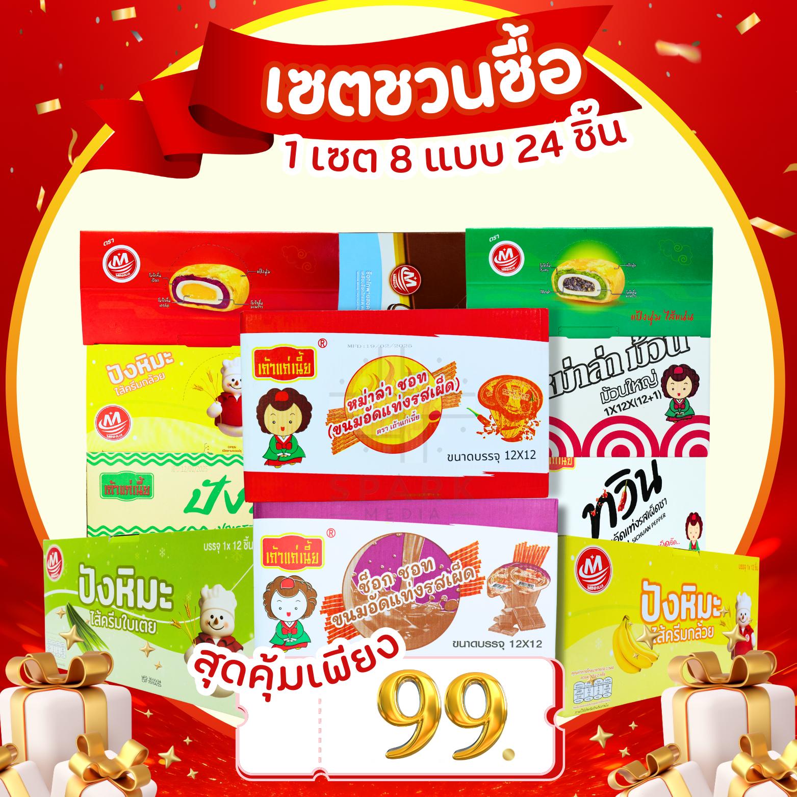 นมดังจากไทย 24 ซองเพียง 99 บาท! สั่งเลยอร่อยชัวร์! ขนมเปี๊ยะเค้กเผ็ดนัวครบในเดียว! คุณจะติดใจ!