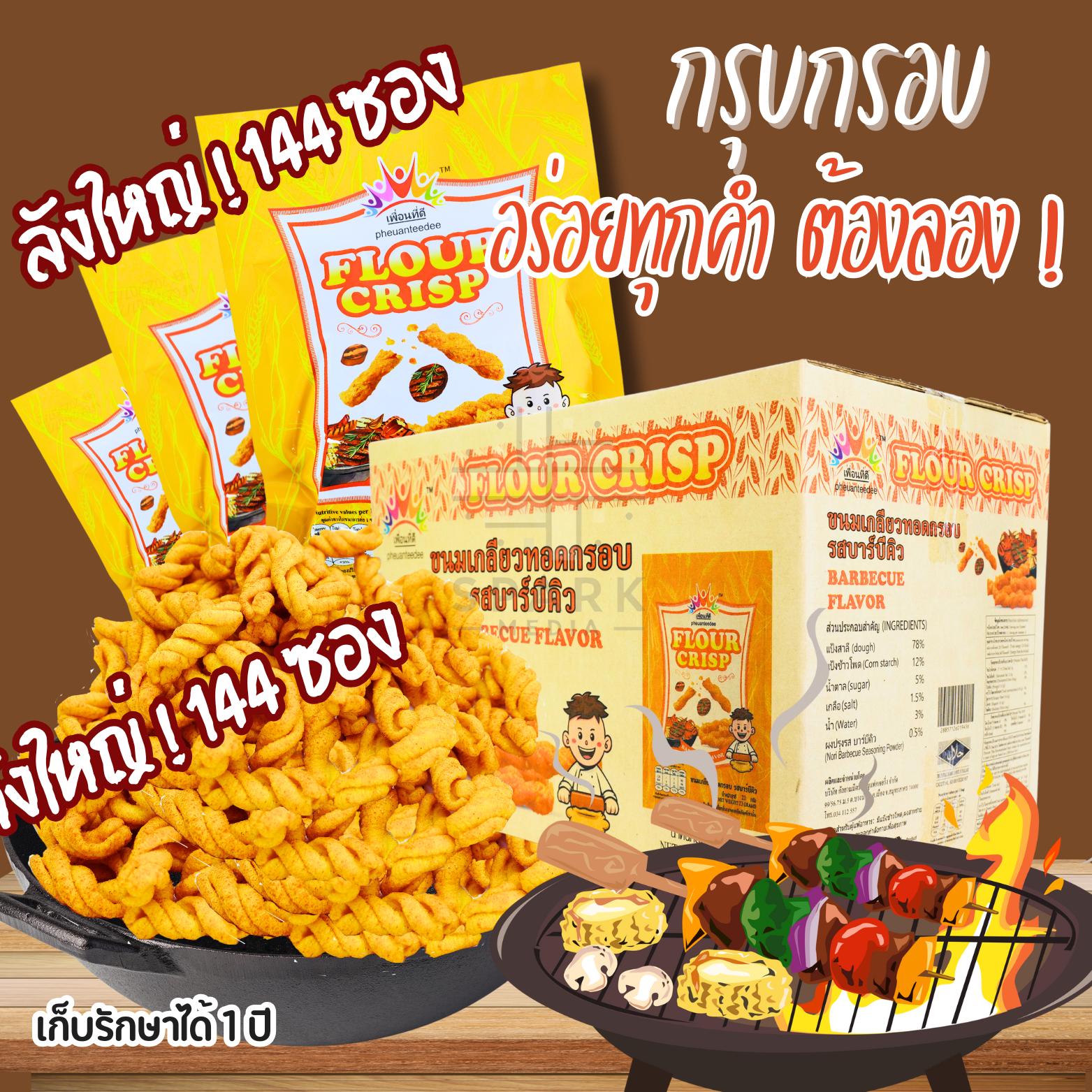 ขนมเกลียวทอดกรอบแบรนด์เพื่อนที่ดี (144 ซอง) รสสมุนไพร (ซองเหลือง) หอมเข้มกลมกล่อมเพลิน
