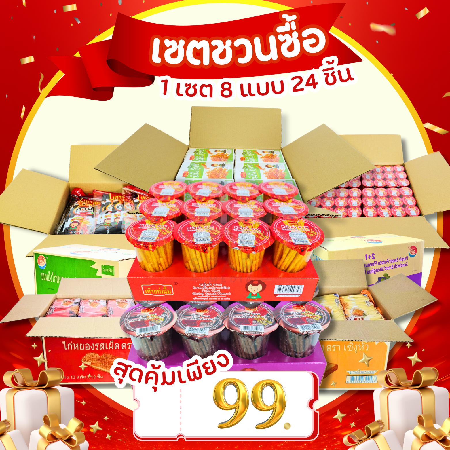 นมดังจากไทย 24 ซองเพียง 99 บาท! สั่งเลยอร่อยชัวร์! ขนมเปี๊ยะเค้กเผ็ดนัวครบในเดียว! คุณจะติดใจ!
