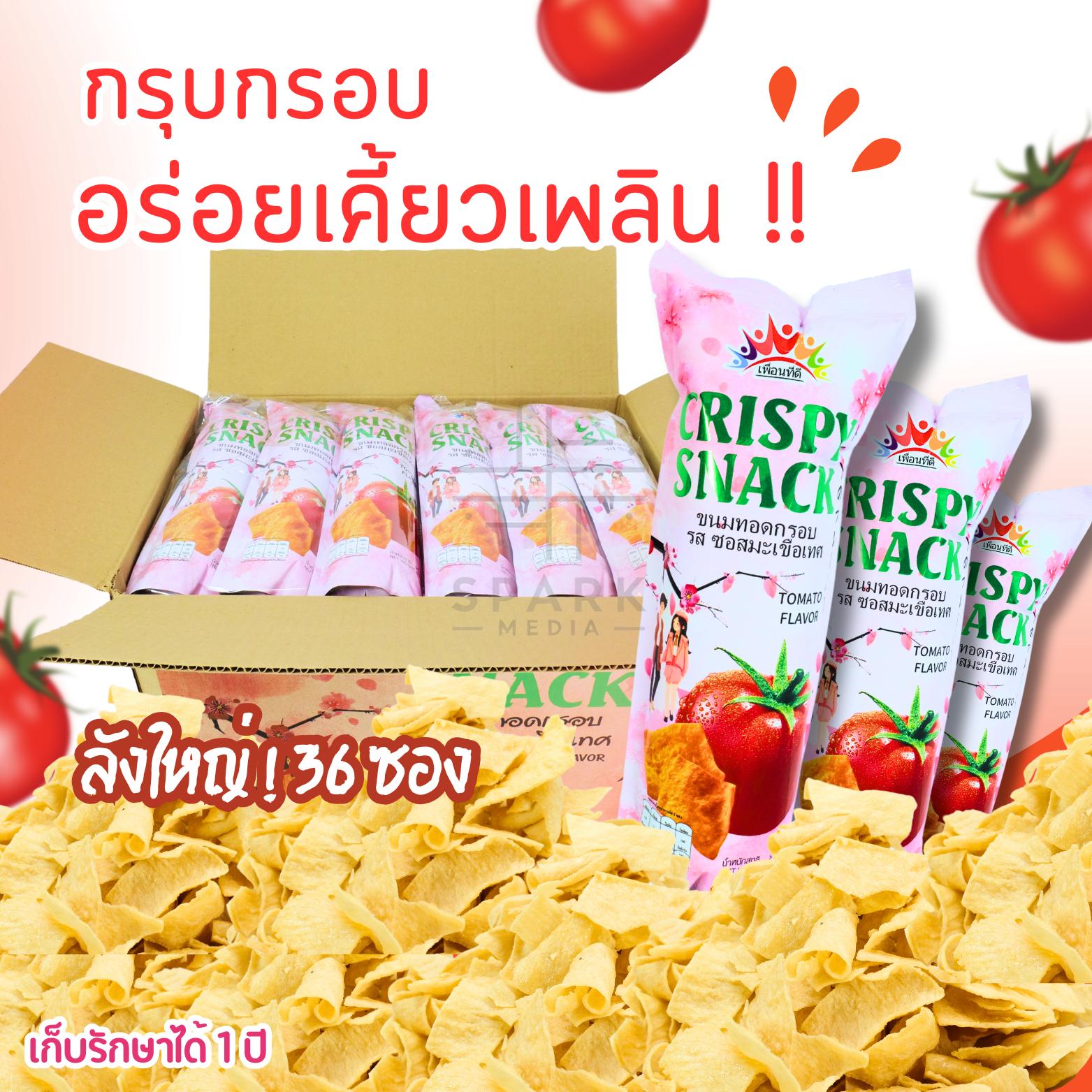 ขนมทอดกรอบแบบแผ่นใหญ่แบรนด์เพื่อนที่ดี (ยกลัง36ซองใหญ่) รสซอสมะเขือเทศ (ซองชมพู)เปรี้ยวหวานกลมกล่อมกรอบอร่อยชิ้นใหญ่เพลินคำสำหรับสายขนมทานเล่นได้ทุกเวลา
