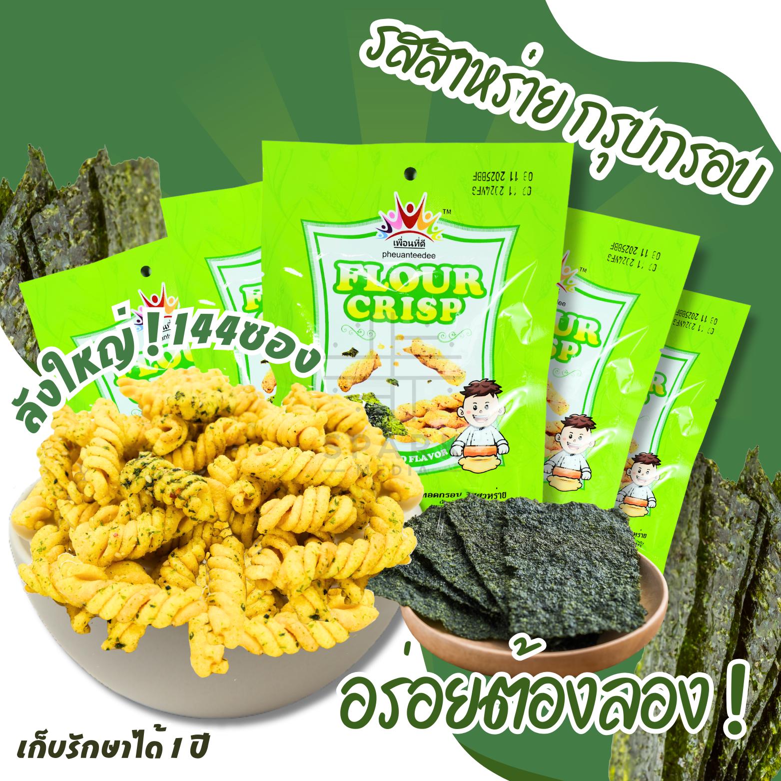 นมเกลียวทอดกรอบแบรนด์ที่ดี(ยกลัง 144 ซอง) สาหร่าย (ซองเขียว) กลมกล่อมเพลินเพลินครื่องหอมอร่อย