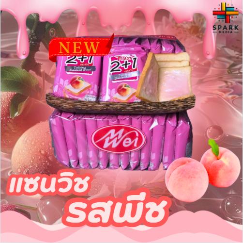 (สินค้าใหม่) ขนมปังแซนวิชรสพีช 1แพ็ค12ชิ้น(ตราเหม่ยเว่ย)แป้งนุ่มอร่อยไส้ครีมพีชหอมๆขนมเปี๊ยะไอ้