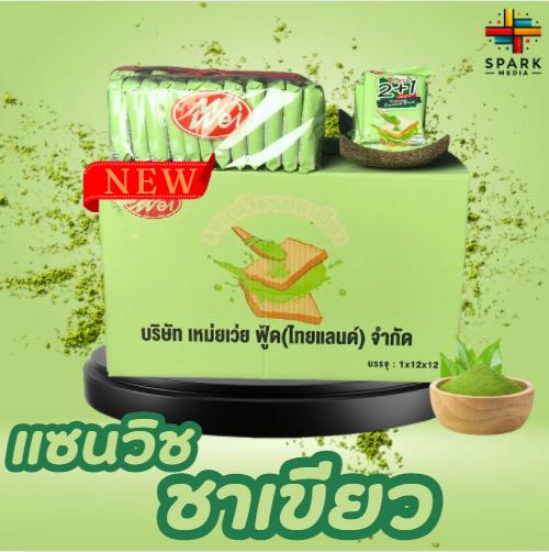 (สินค้าใหม่) ขนมปังแซนด์วิชรสชาเขียว 1ลัง12กล่อง(ตรา เหม่ยเว่ย) แป้งนุ่มอร่อย ไส้ครีมหอมๆ นิ่มนมรสเบรค