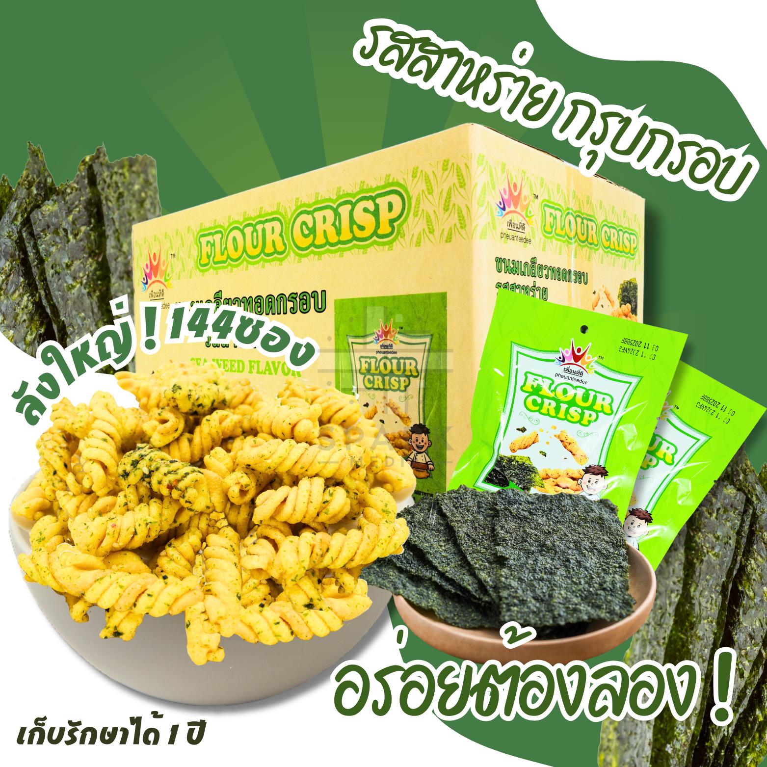 นมเกลียวทอดกรอบแบรนด์ที่ดี(ยกลัง 144 ซอง) สาหร่าย (ซองเขียว) กลมกล่อมเพลินเพลินครื่องหอมอร่อย