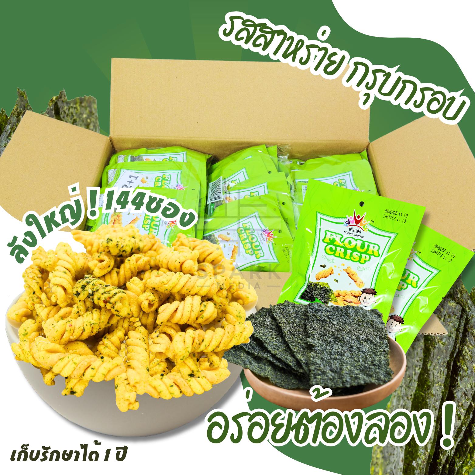 นมเกลียวทอดกรอบแบรนด์ที่ดี(ยกลัง 144 ซอง) สาหร่าย (ซองเขียว) กลมกล่อมเพลินเพลินครื่องหอมอร่อย