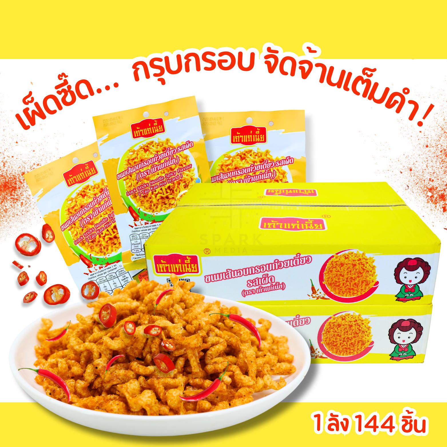 ลดราคา! เส้นก๋วยเตี๋ยวกรอบ เถ้าแก่เนี้ย เผ็ดชาลิ้น 12 แพ็ค
