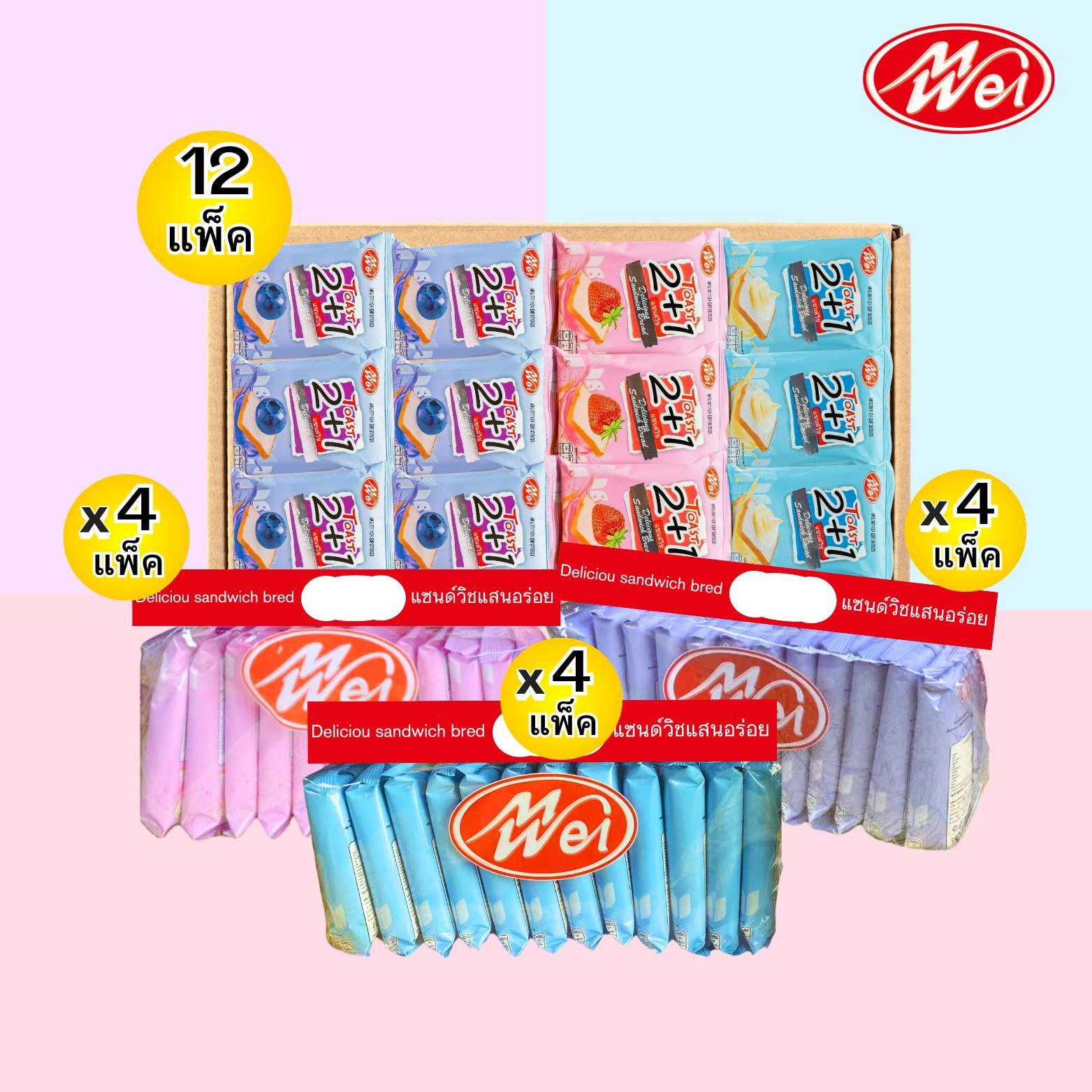 ขนมปัง(แซนด์วิชคละรส)1ลัง12ถุง(ตราเหม่ยเว่ย) แป้งนุ่มมีทั้งหมด 3 รสชาติ ไส้ครีมบลูเบอร์สตอเบอร์รี่ และไส้นมนมรสเบรค
