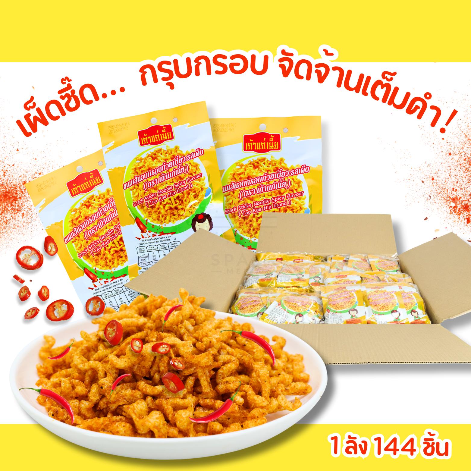 ลดราคา! เส้นก๋วยเตี๋ยวกรอบ เถ้าแก่เนี้ย เผ็ดชาลิ้น 12 แพ็ค