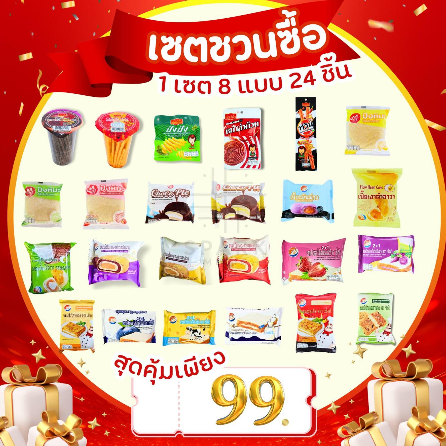 นมดังจากไทย 24 ซองเพียง 99 บาท! สั่งเลยอร่อยชัวร์! ขนมเปี๊ยะเค้กเผ็ดนัวครบในเดียว! คุณจะติดใจ!
