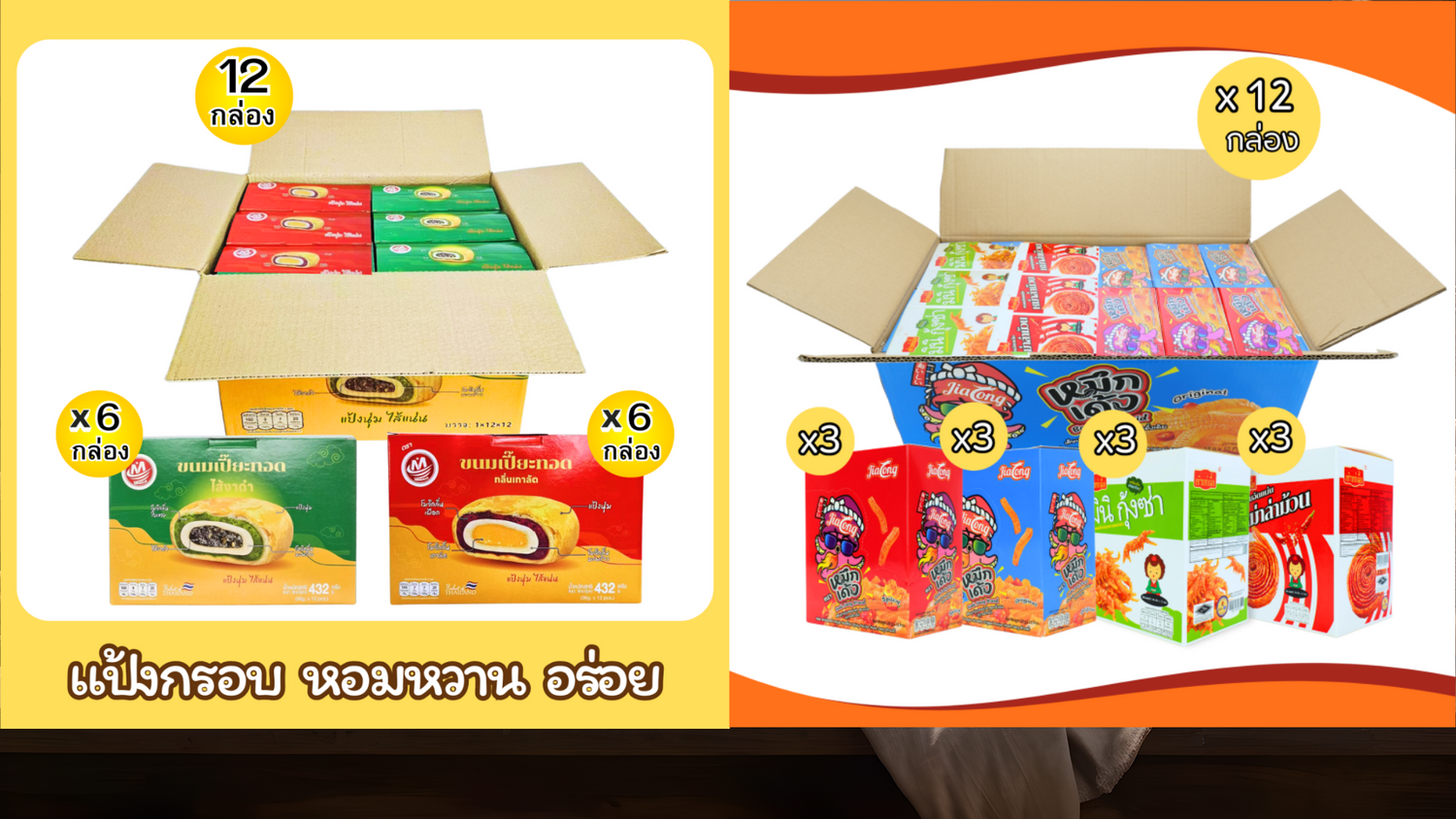 (เซ็ตคละ) หมึกเด้ง + หม่าล่าม้วน + มินิกุ้งซ่า   1 ลัง = 12 กล่อง (144 ซอง) อร่อย 4 แบบในลังเดียว!   หมึกเด้งรสเผ็ดดั้งเดิม / รสหม่าล่า / หม่าล่าม้วน / กุ้งซ่ารสหม่าล่า   เผ็ดจัดจ้าน เคี้ยวเพลิน ฟินทุกคำ!