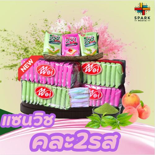 (สินค้าใหม่) ขนมปังแซนด์วิช 2 ถุง2 ชิ้น 1แพ็ค12(ตรา เหม่ยเว่ย)แป้งนุ่มอร่อยไส้ครีมหอมๆขนมเปี๊ยะไอ้ไอ้