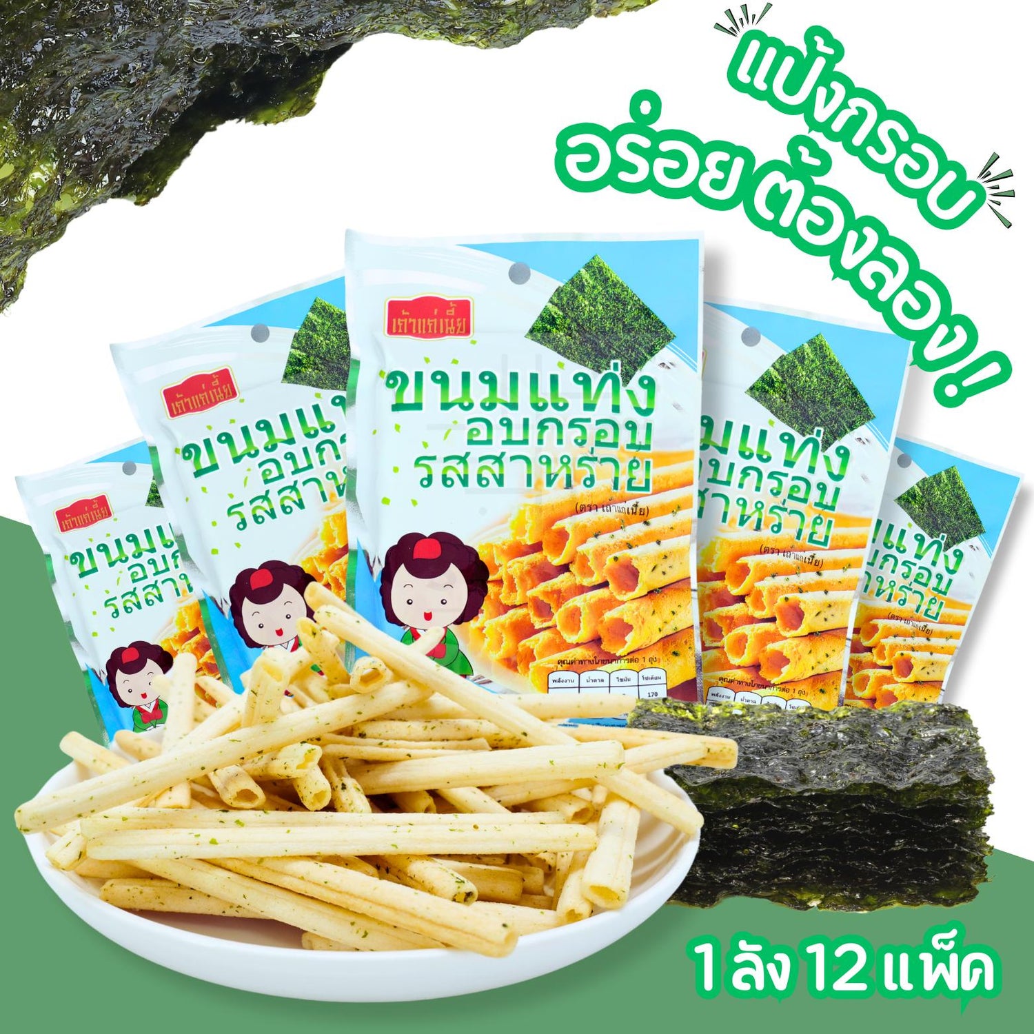 ลดราคา! แท่งกรอบ เถ้าแก่เนี้ย สาหร่าย กรอบเพลิน 12 แพ็ค