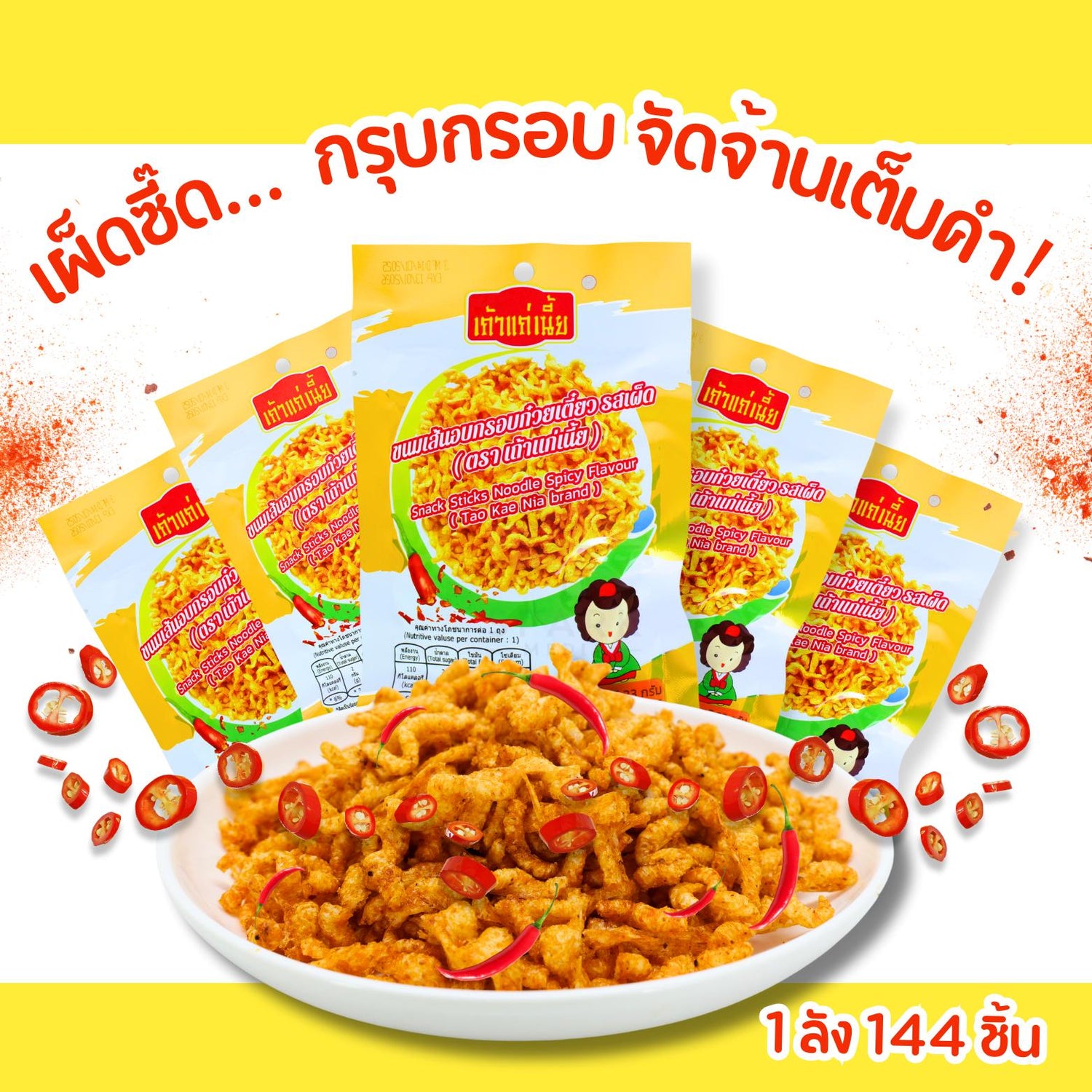 ลดราคา! เส้นก๋วยเตี๋ยวกรอบ เถ้าแก่เนี้ย เผ็ดชาลิ้น 12 แพ็ค