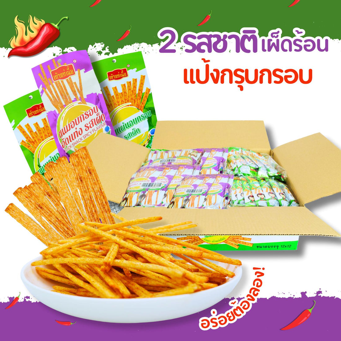 ขนมล่าเถียวอบกรอบอัดแท่ง(สีม่วง)  แบรนด์ เถ้าแก่เนี้ย 1ลัง(12 แพ็ค /144 ซอง) แพ็คละ12ซอง  ทานเพลินได้ทุกเวลา! รสเผ็ดหวานน้อย  เนื้อสัมผัสกรอบหอม อร่อยถึงใจ เหมาะสำหรับปาร์ตี้และปิกนิก  เก็บได้นานถึง1 ปี