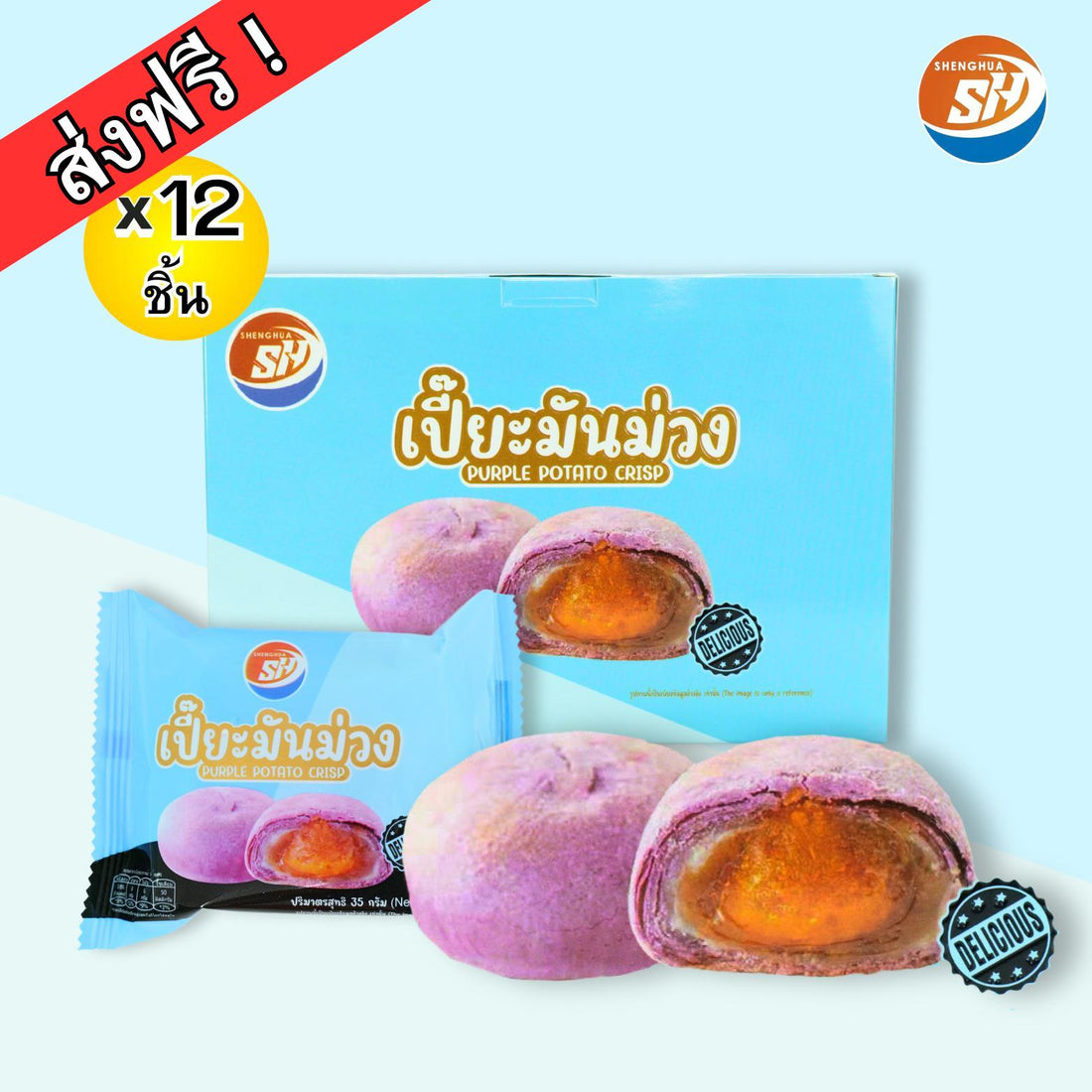 Shenghua【เปี๊ยะมันม่วง】PURLE POTATO CRISP แป้งนุ่มกรอบนอกนุ่มในมีในแต่ละไข่ชิ้น 1 กล่องมี 12 ชิ้น. อร่อย (สินค้าราคาโรงงานเหมายกคันราคาถูกกว่า) 