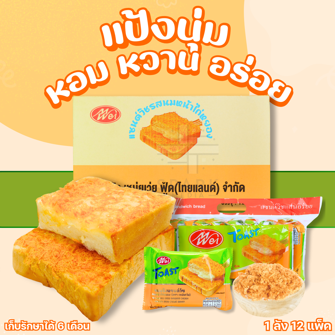 ขนมแซนด์วิชไส้ไก่หยองรสนม ยี่ห้อ MeiWei 1ลัง (12แพ็ค/144ชิ้น) แซนวิชแป้งนุ่ม กลิ่นหอมกลิ่นนมสอดไส้ไก่หยองเต็มคำ รสชาติหวานมันจากการตัดนมกับความเค็มของไก่หยองอร่อยพอดีแบบพอดี!