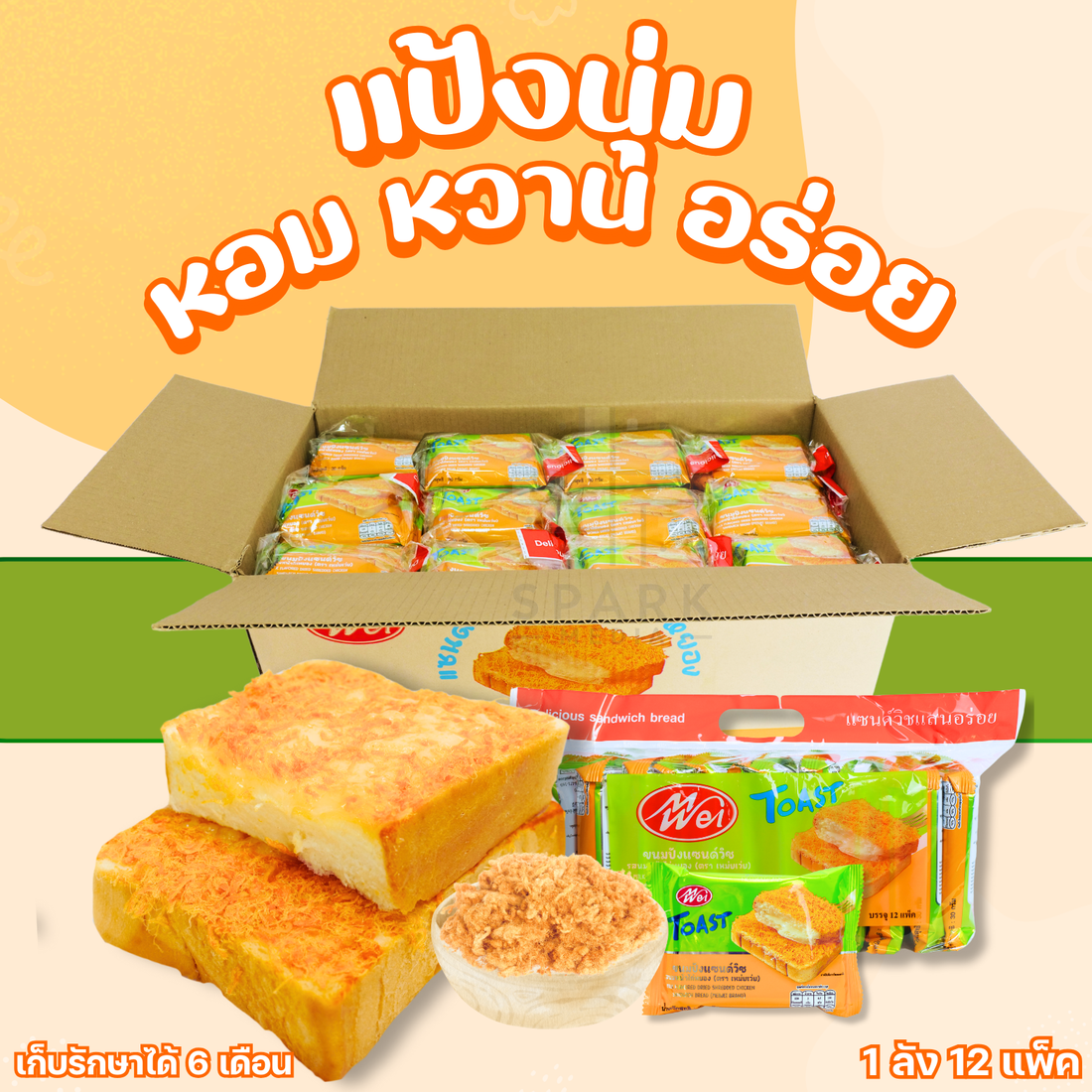 ขนมแซนด์วิชไส้ไก่หยองรสนม ยี่ห้อ MeiWei 1ลัง (12แพ็ค/144ชิ้น) แซนวิชแป้งนุ่ม กลิ่นหอมกลิ่นนมสอดไส้ไก่หยองเต็มคำ รสชาติหวานมันจากการตัดนมกับความเค็มของไก่หยองอร่อยพอดีแบบพอดี!