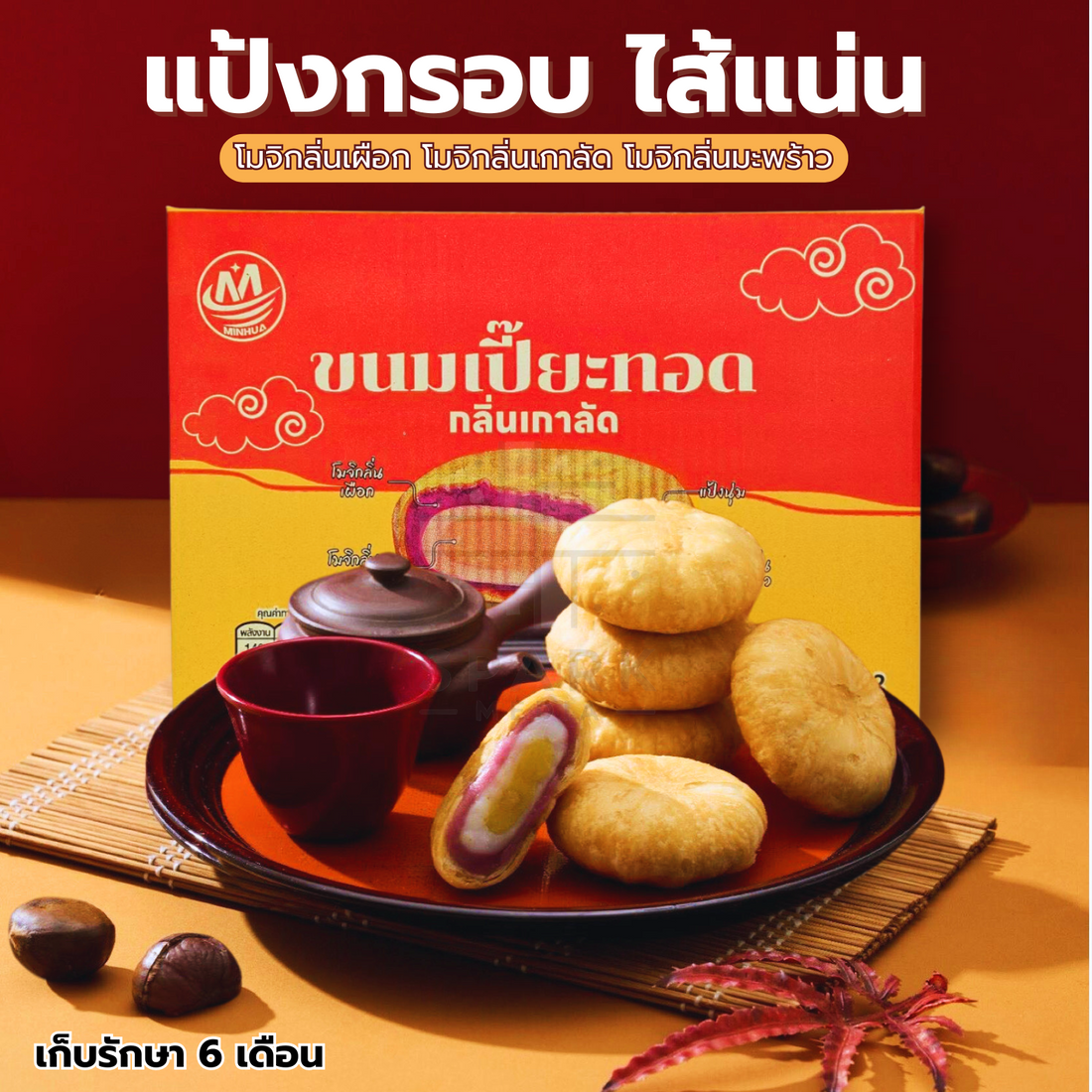 ขนมเปี๊ยะทอดกรอบไส้เกาลัดเผือก ตรา Minhua ️ยกลัง 12 กล่อง / รวม 144 ชิ้น!ความกรอบนอกนุ่มในของเปี้ยะทอดกับกลิ่นอบอวลของเกาไส้แน่นๆแป้งส่วนประกอบทอดจนเหลืองทองไม่จำเป็นต้องกรอบเล็กน้อยกรอบร่วนๆมันเค็ม
