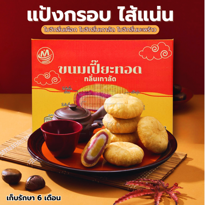 ขนมเปี๊ยะทอดกรอบไส้เกาลัดเผือก ตรา Minhua ️ยกลัง 12 กล่อง / รวม 144 ชิ้น!ความกรอบนอกนุ่มในของเปี้ยะทอดกับกลิ่นอบอวลของเกาไส้แน่นๆแป้งส่วนประกอบทอดจนเหลืองทองไม่จำเป็นต้องกรอบเล็กน้อยกรอบร่วนๆมันเค็ม