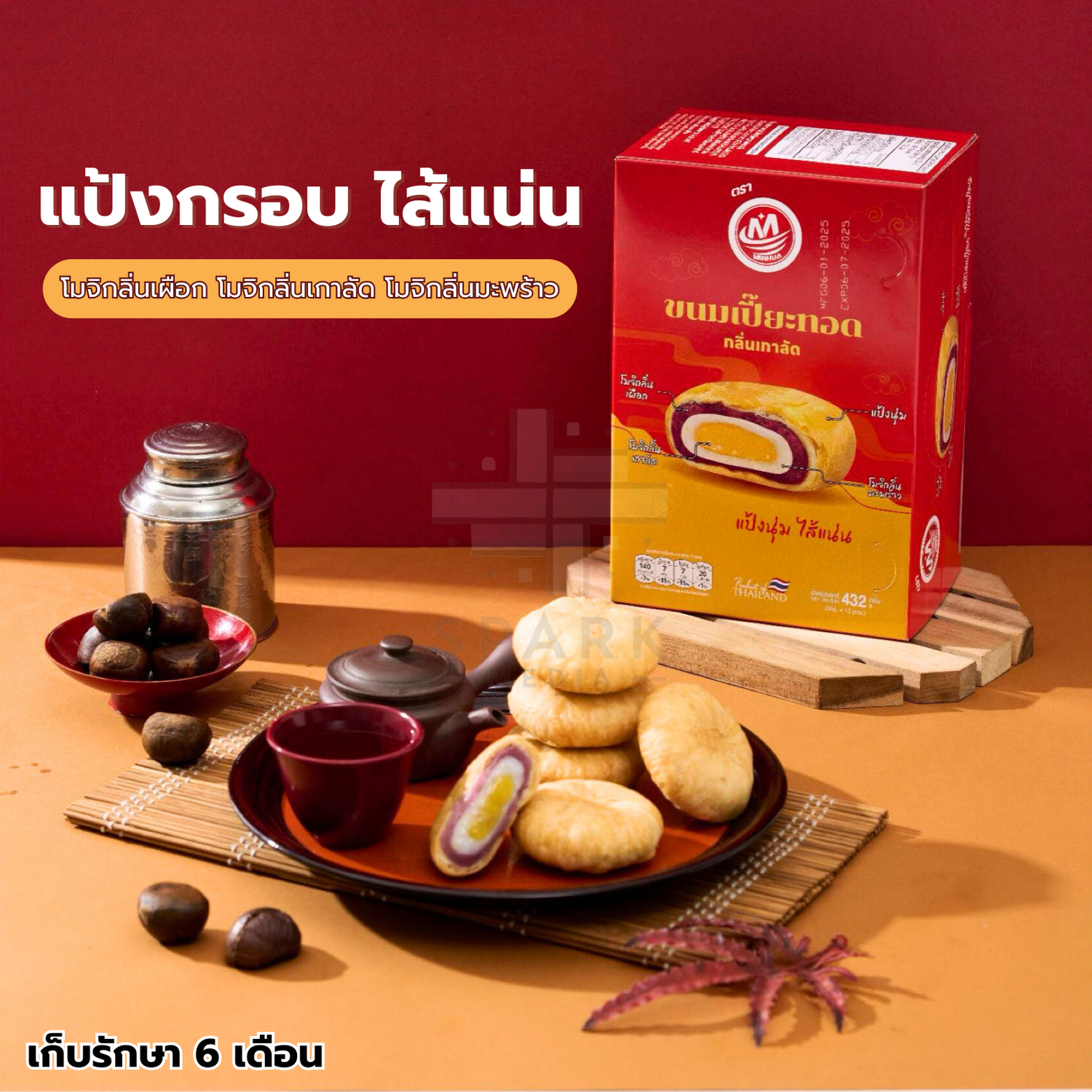 ขนมเปี๊ยะทอดกรอบไส้เกาลัดเผือก ตรา Minhua ️ยกลัง 12 กล่อง / รวม 144 ชิ้น!ความกรอบนอกนุ่มในของเปี้ยะทอดกับกลิ่นอบอวลของเกาไส้แน่นๆแป้งส่วนประกอบทอดจนเหลืองทองไม่จำเป็นต้องกรอบเล็กน้อยกรอบร่วนๆมันเค็ม