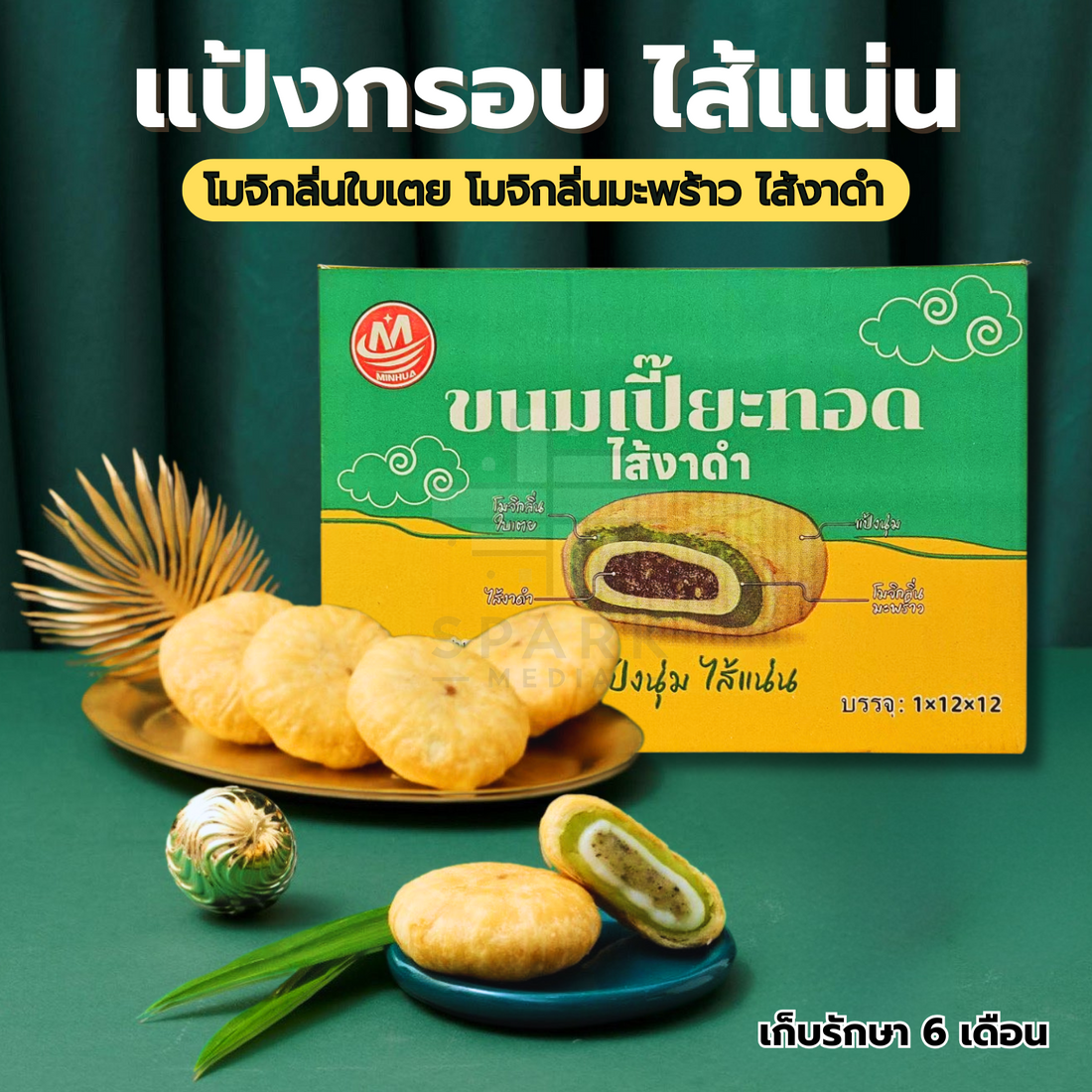 เปี๊ยะทอดกรอบไส้งาดำใบเตย ตรา MINHUA 1 ลังใหญ่สุดคุ้ม! 12 กล่องรวม 144 ชิ้น แป้งบางกรอบทอดจนเหลืองทองหอมกรุ่นไส้แน่น 4 ชั้นเต็มๆ! งาดำหอมมัน ผสมกลิ่นใบเตยละมุน กินปุ๊บ ไส้ทะลัก! รสชาติเข้มข้นของมันกลมกล่อม