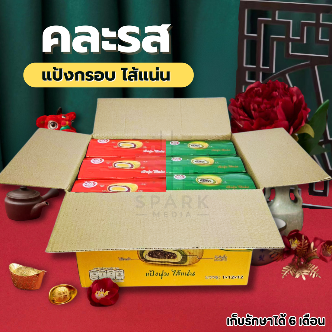 ขนมเปี้ยะทอดกรอบสอดไส้ คละ2 รสตรามินหัว ️ยกลัง 12 กล่อง / รวม 144 ชิ้น! ไส้ 4 ชั้น แป้งบางกรอบร่วน ไส้แน่นเนื้อนุ่มละมุนกลิ่นหอมอร่อยถูกใจ