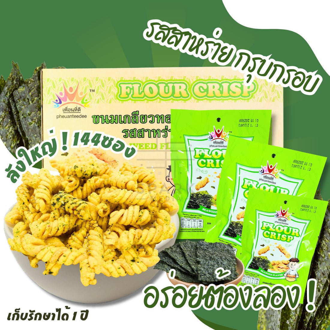 นมเกลียวทอดกรอบแบรนด์ที่ดี(ยกลัง 144 ซอง) สาหร่าย (ซองเขียว) กลมกล่อมเพลินเพลินครื่องหอมอร่อย