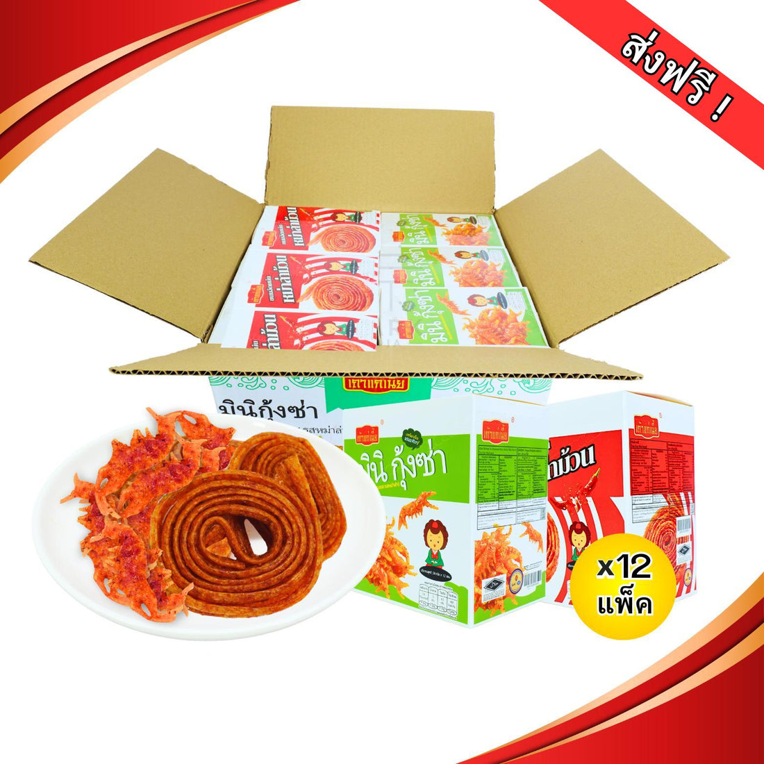 ลดราคา! เถ้าแก่เนี้ย หม่าล่าม้วน-กุ้งซ่า 2 สไตล์ เผ็ดหนึบ 12 กล่อง