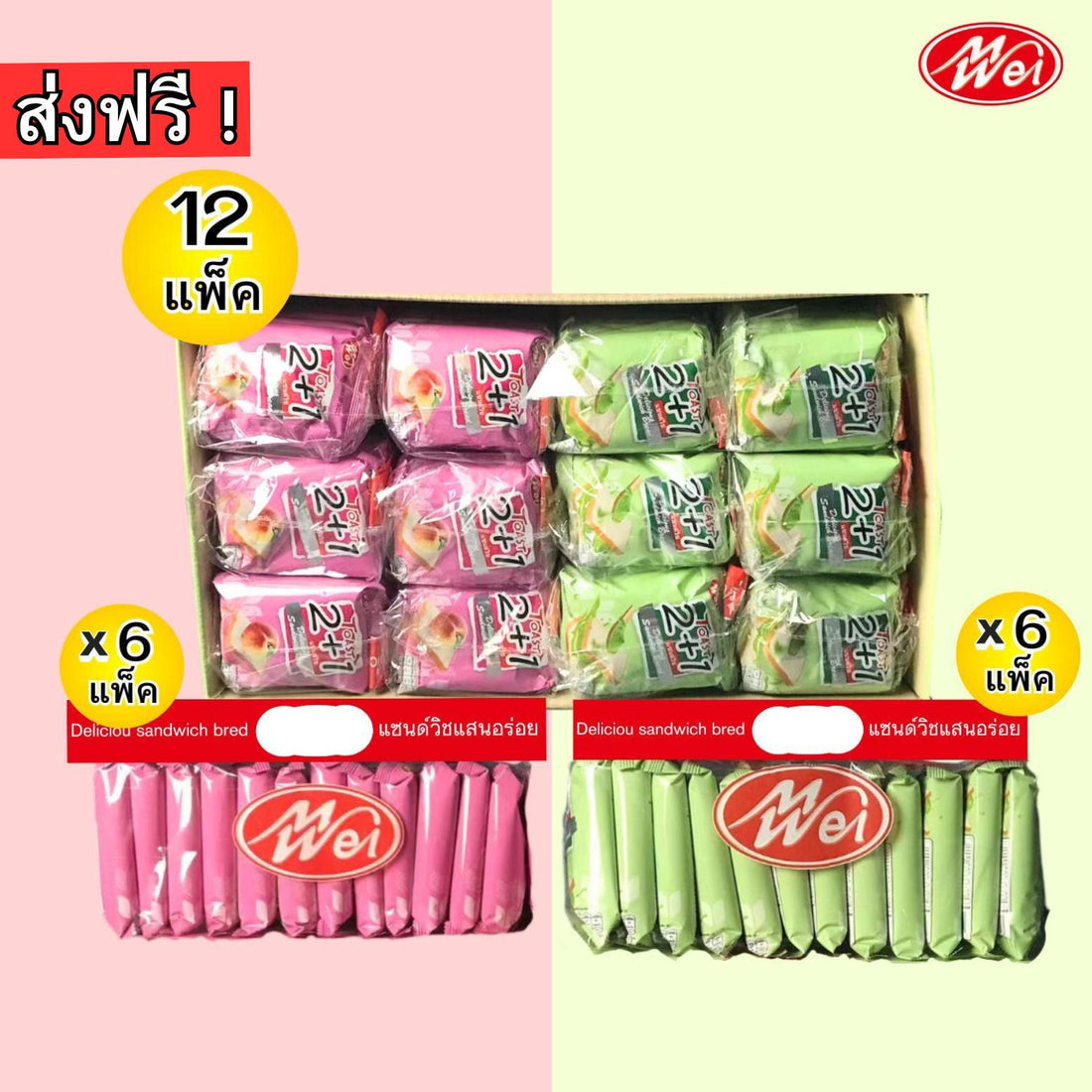 (สินค้าใหม่) ขนมปังแซนวิชใหม่คละ2รส 1ลัง12กล่องได้รสละ6แพ็ค(ตราเหม่ยเว่ย) แป้งนุ่มอร่อยไส้ครีมเยอะๆขนมรสชาติเบรค