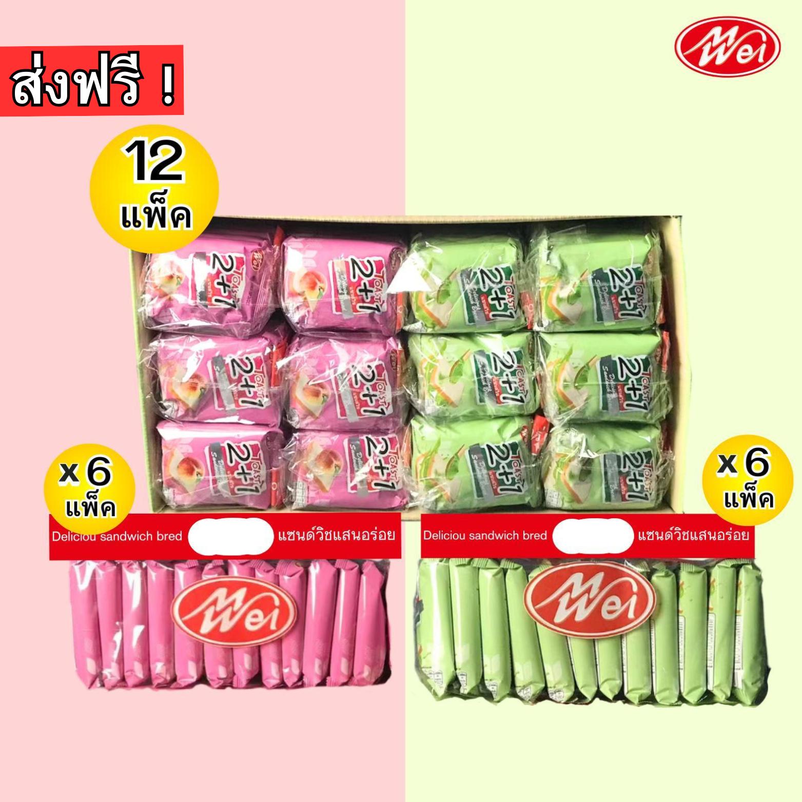 (สินค้าใหม่) ขนมปังแซนวิชใหม่คละ2รส 1ลัง12กล่องได้รสละ6แพ็ค(ตราเหม่ยเว่ย) แป้งนุ่มอร่อยไส้ครีมเยอะๆขนมรสชาติเบรค