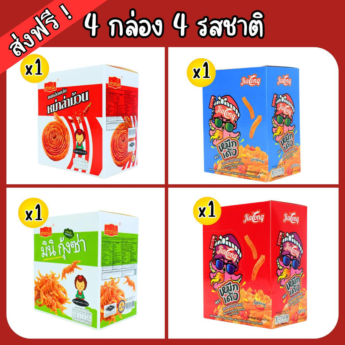 (เซ็ตเผ็ดสุด) หม่าล่าม้วน, มินิกุ้งซ่า, ปลาเด้ง (รสเผ็ด) 4กล่องรวม 50ซอง! หม่าล่าม้วนรสหม่าล่า, มินิกุ้งซ่ารสหม่าล่า,หมึกเด้งรสดั้งเดิม+รสเผ็ดหม่าล่า เผ็ดอร่อย 4 รสชาติเนื้อสัมผัสหนุบหนับ กรุบๆรึบๆ ถูกใจสายเผ็ดร้อนอร่อยครบจบที่เดียว