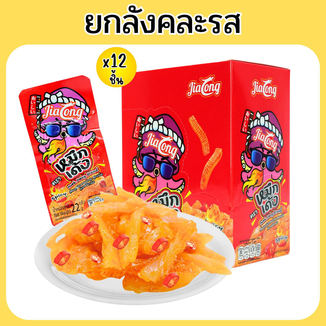 (เซ็ตเผ็ดชา) หม่าล่าม้วน, มินิกุ้งซ่า,หมึกเด้ง (รสเผ็ดชา)ยกลัง 12กล่องรวม 150ซอง! หม่าล่าม้วนรสหม่าล่า, มินิกุ้งซ่ารสหม่าล่า,หมึกเด้งรสดั้งเดิม+รสเผ็ดหม่าล่า เผ็ดอร่อย 4 รสชาติเนื้อสัมผัสหนุบหนับ กรุบๆรึบๆ ถูกใจสายเผ็ดเผ็ดอร่อยเยอะครบจบที่เดียว