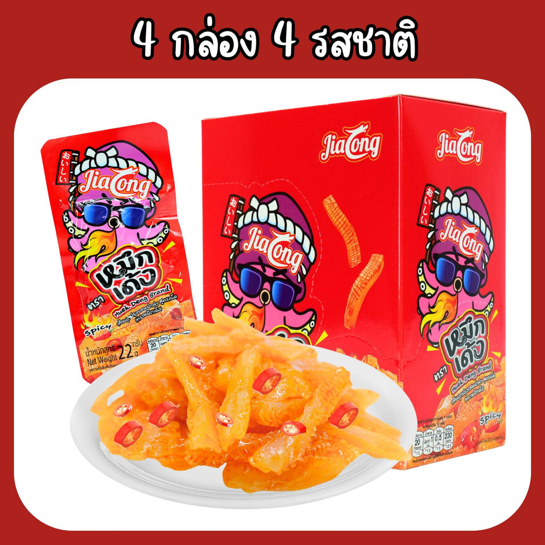 (เซ็ตเผ็ดสุด) หม่าล่าม้วน, มินิกุ้งซ่า, ปลาเด้ง (รสเผ็ด) 4กล่องรวม 50ซอง! หม่าล่าม้วนรสหม่าล่า, มินิกุ้งซ่ารสหม่าล่า,หมึกเด้งรสดั้งเดิม+รสเผ็ดหม่าล่า เผ็ดอร่อย 4 รสชาติเนื้อสัมผัสหนุบหนับ กรุบๆรึบๆ ถูกใจสายเผ็ดร้อนอร่อยครบจบที่เดียว