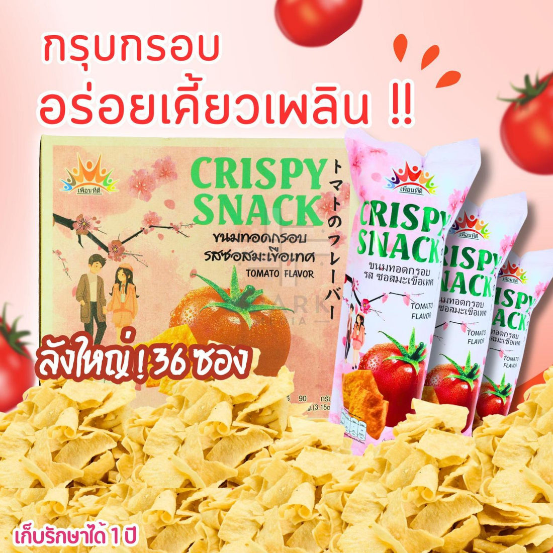 ขนมทอดกรอบแบบแผ่นใหญ่แบรนด์เพื่อนที่ดี (ยกลัง36ซองใหญ่) รสซอสมะเขือเทศ (ซองชมพู)เปรี้ยวหวานกลมกล่อมกรอบอร่อยชิ้นใหญ่เพลินคำสำหรับสายขนมทานเล่นได้ทุกเวลา