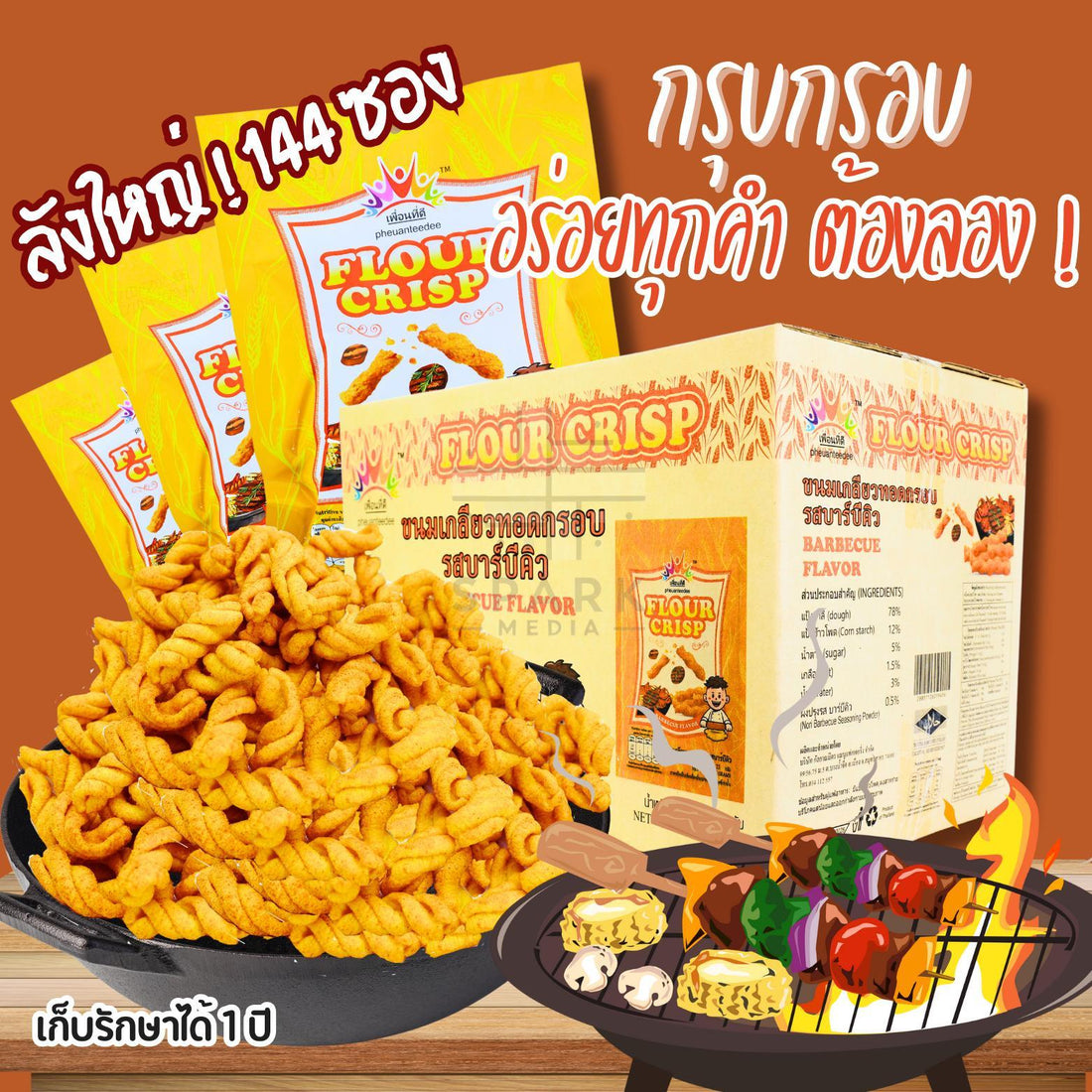 ขนมเกลียวทอดกรอบแบรนด์เพื่อนที่ดี (144 ซอง) รสสมุนไพร (ซองเหลือง) หอมเข้มกลมกล่อมเพลิน