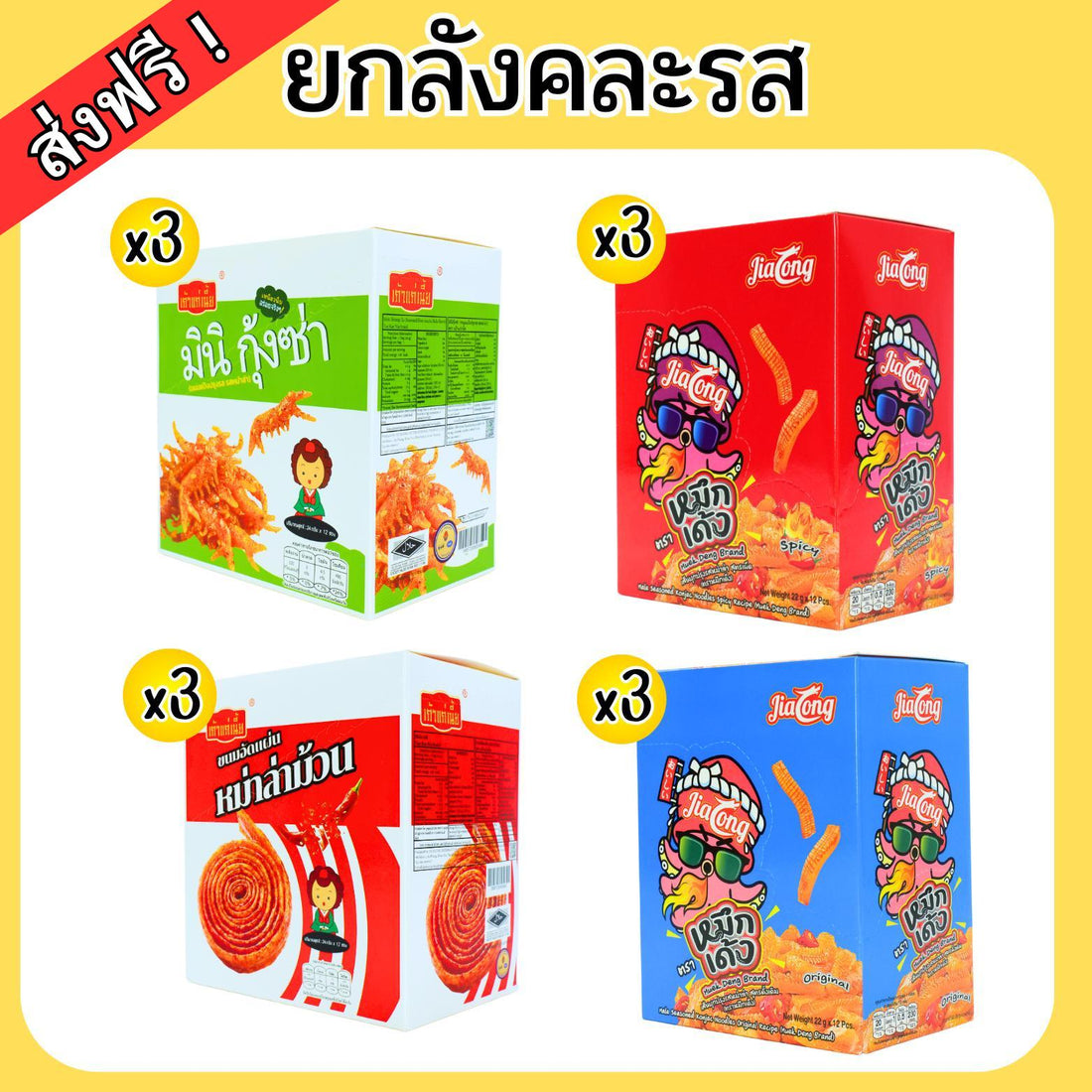 (เซ็ตเผ็ดชา) หม่าล่าม้วน, มินิกุ้งซ่า,หมึกเด้ง (รสเผ็ดชา)ยกลัง 12กล่องรวม 150ซอง! หม่าล่าม้วนรสหม่าล่า, มินิกุ้งซ่ารสหม่าล่า,หมึกเด้งรสดั้งเดิม+รสเผ็ดหม่าล่า เผ็ดอร่อย 4 รสชาติเนื้อสัมผัสหนุบหนับ กรุบๆรึบๆ ถูกใจสายเผ็ดเผ็ดอร่อยเยอะครบจบที่เดียว