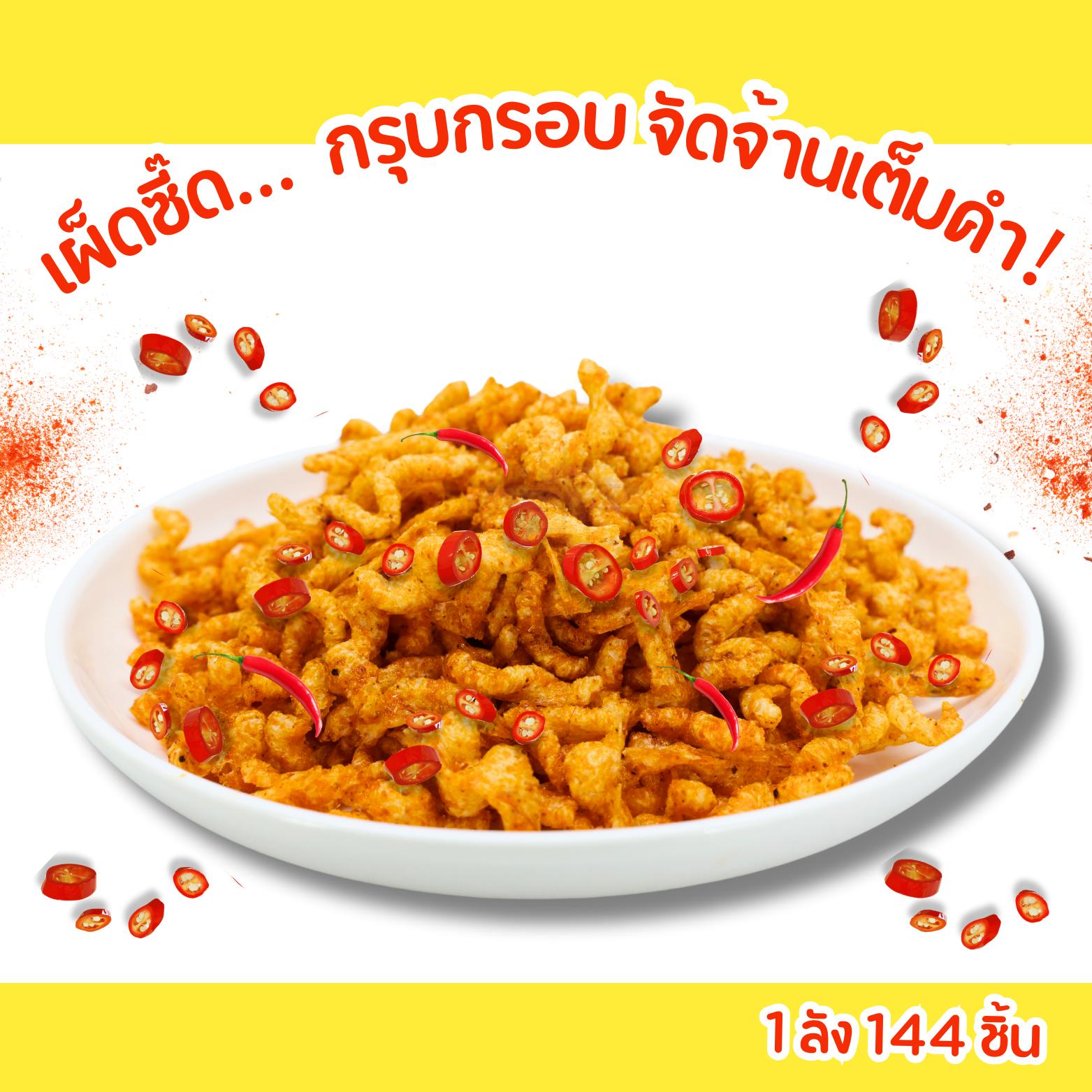 ลดราคา! เส้นก๋วยเตี๋ยวกรอบ เถ้าแก่เนี้ย เผ็ดชาลิ้น 12 แพ็ค