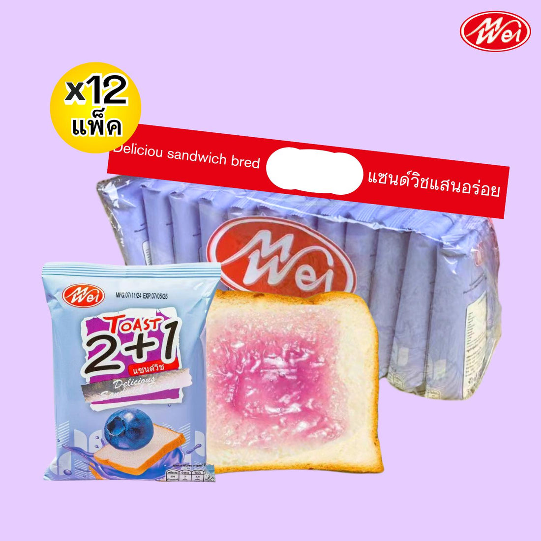(สินค้าใหม่) ขนมปังแซนวิชไส้บลูเบอร์รี่1ลัง12กล่อง(ตราเหม่ยเว่ย)แป้งนุ่มอร่อยไส้ครีมบลูเบอร์รี่จำนวนมาก