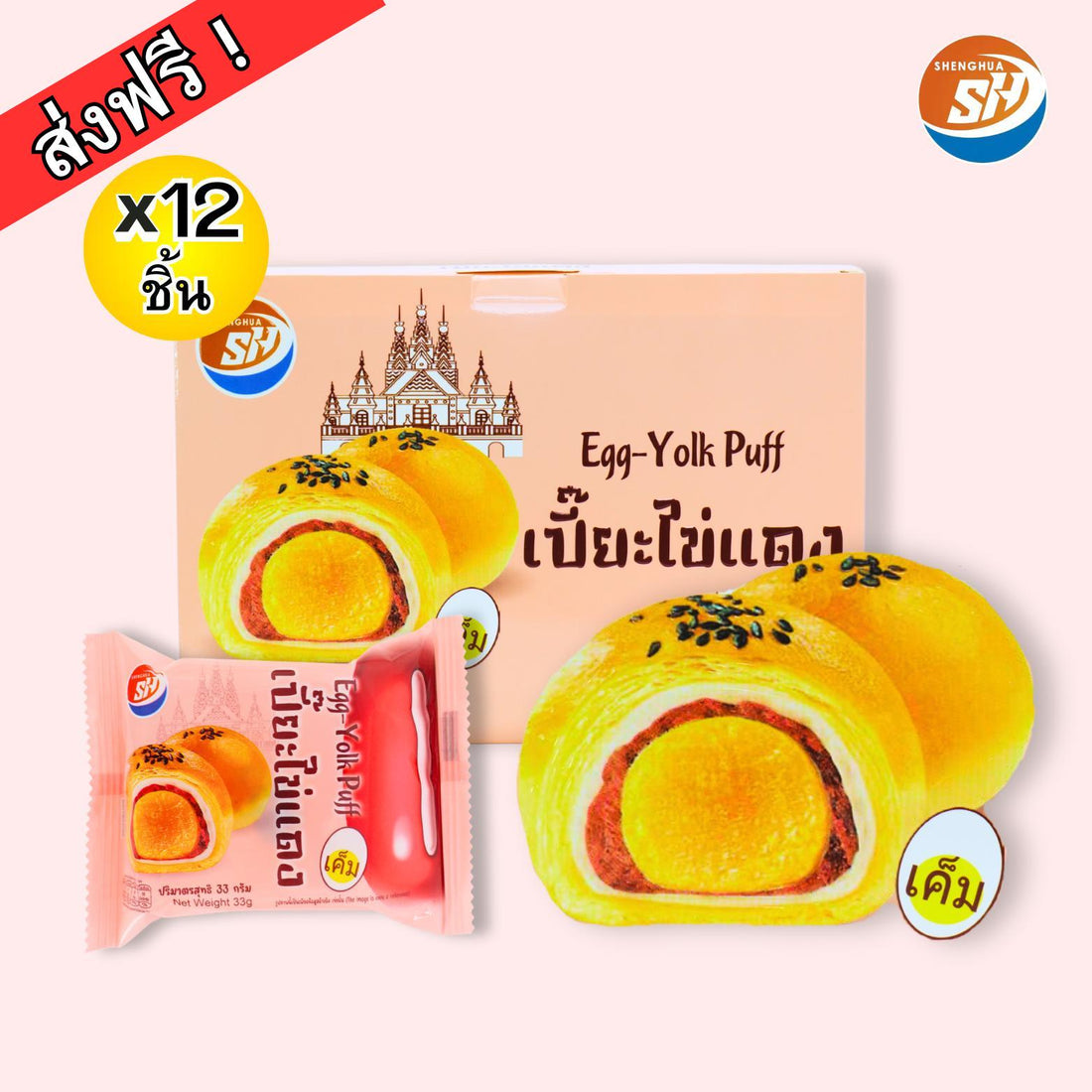 【เปี๊ยะไข่แดง】พัฟไข่แดง แป้งนุ่มกรอบนอกนุ่มในมีไข่ในแต่ละชิ้น 1กล่องมี12ชิ้น.yummy!(สินค้าราคาโรงงานเหมายกคันราคาถูกกว่า) 
