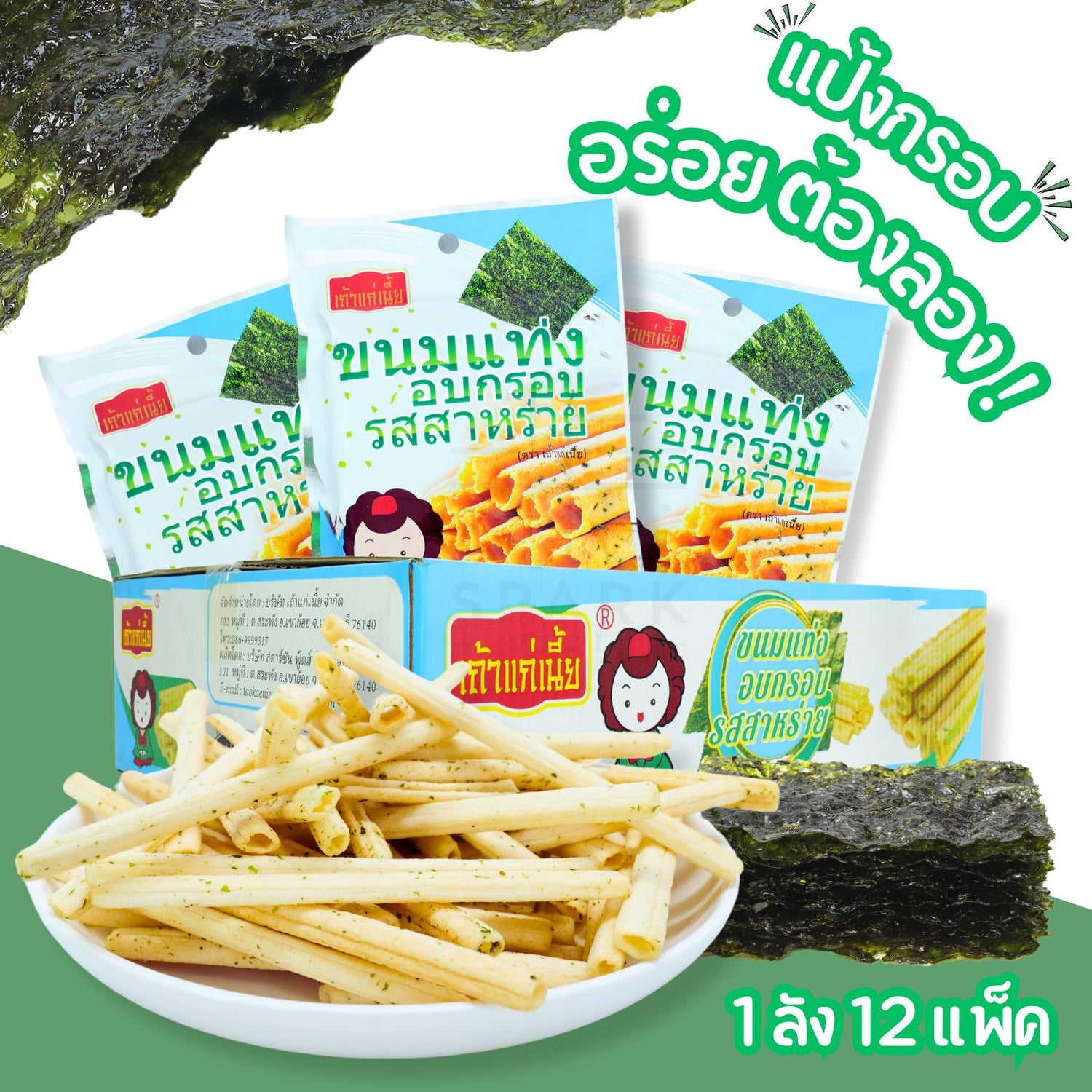 ลดราคา! แท่งกรอบ เถ้าแก่เนี้ย สาหร่าย กรอบเพลิน 12 แพ็ค