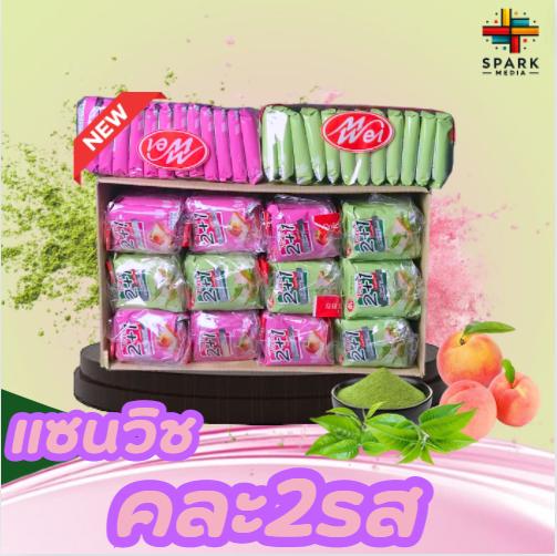 (สินค้าใหม่) ขนมปังแซนด์วิช 2 ถุง2 ชิ้น 1แพ็ค12(ตรา เหม่ยเว่ย)แป้งนุ่มอร่อยไส้ครีมหอมๆขนมเปี๊ยะไอ้ไอ้