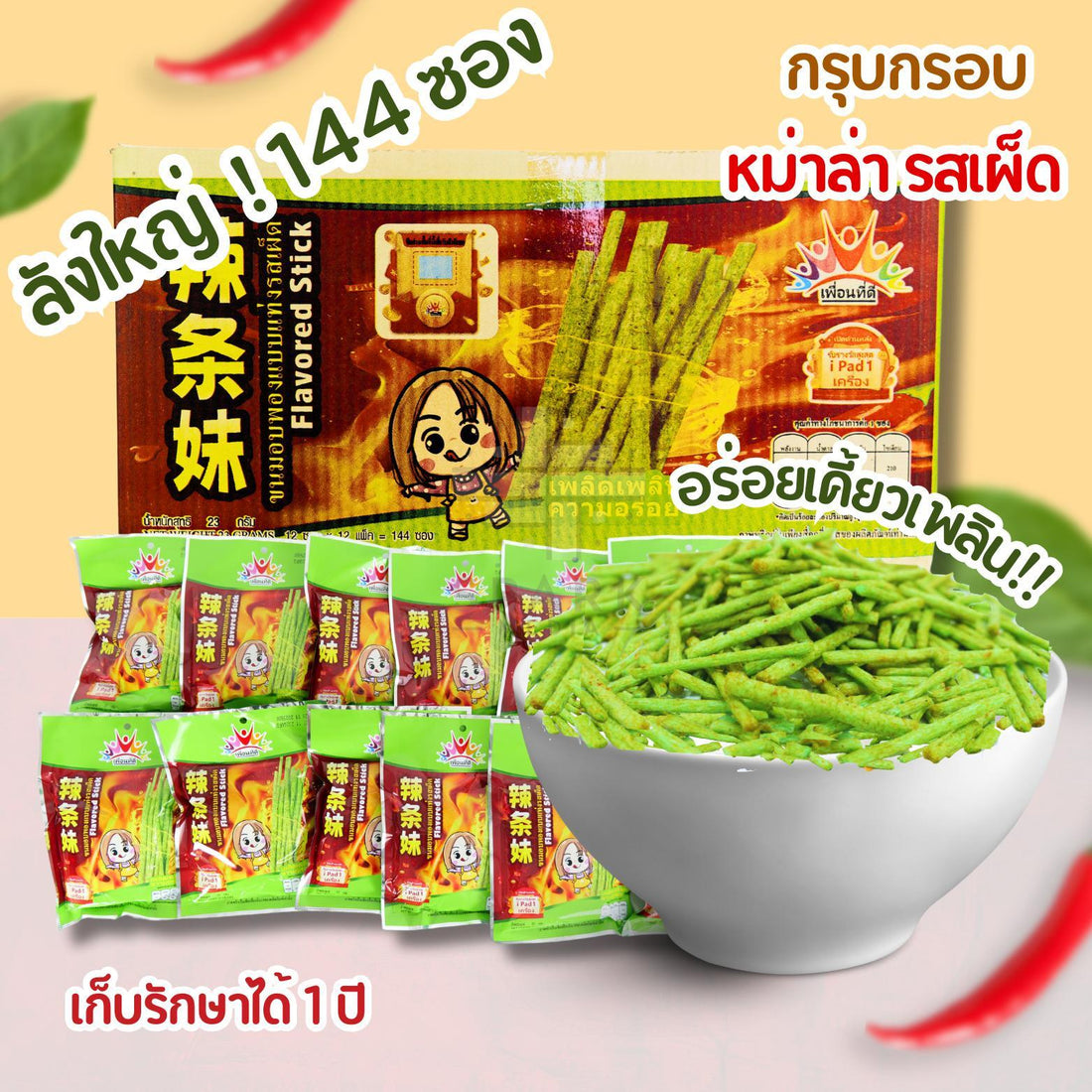 ขนมล่าเถียวเผ็ดแสบแบรนด์เพื่อนที่ดี(ยกลัง 144 ซอง)แบบแท่งเล็ก กรอบอร่อย เคี้ยวเพลิน กลิ่นหม่าล่าเข้มข้น เผ็ดร้อนสะใจ!    สัมผัสความฟินได้ในทุกรูปแบบ